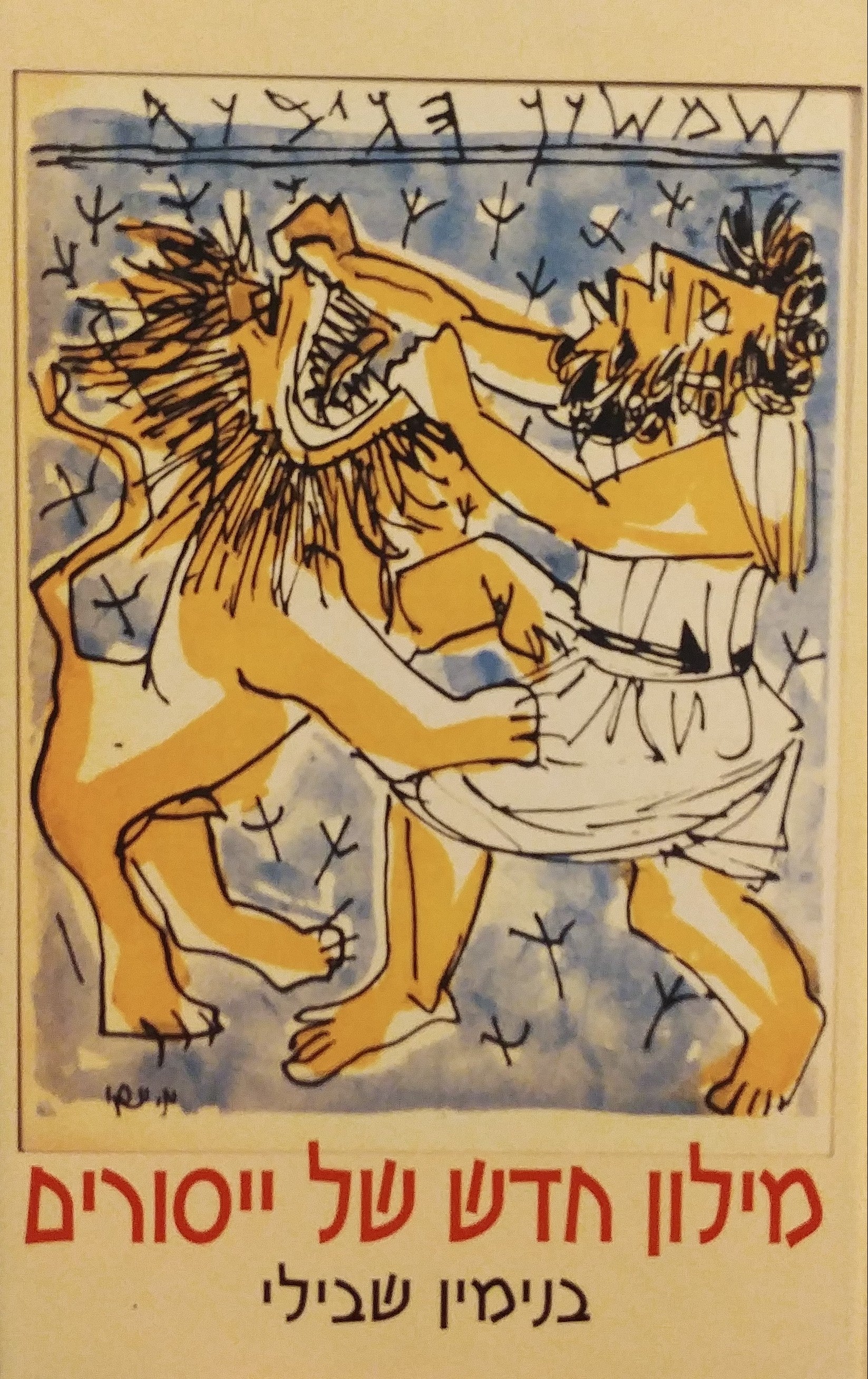 מילון חדש של ייסורים