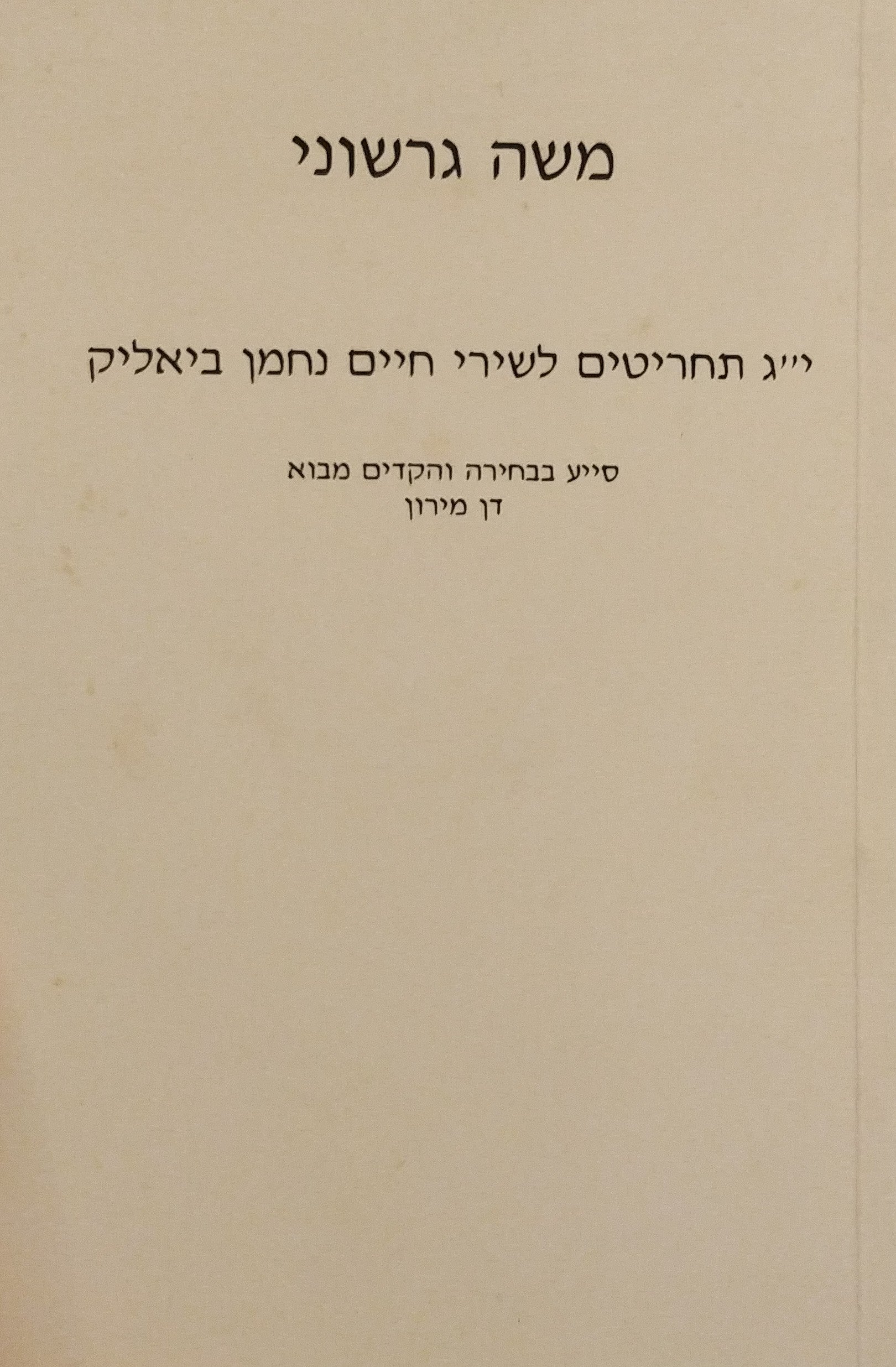 י"ג תחריטים לשירי חיים נחמן ביאליק