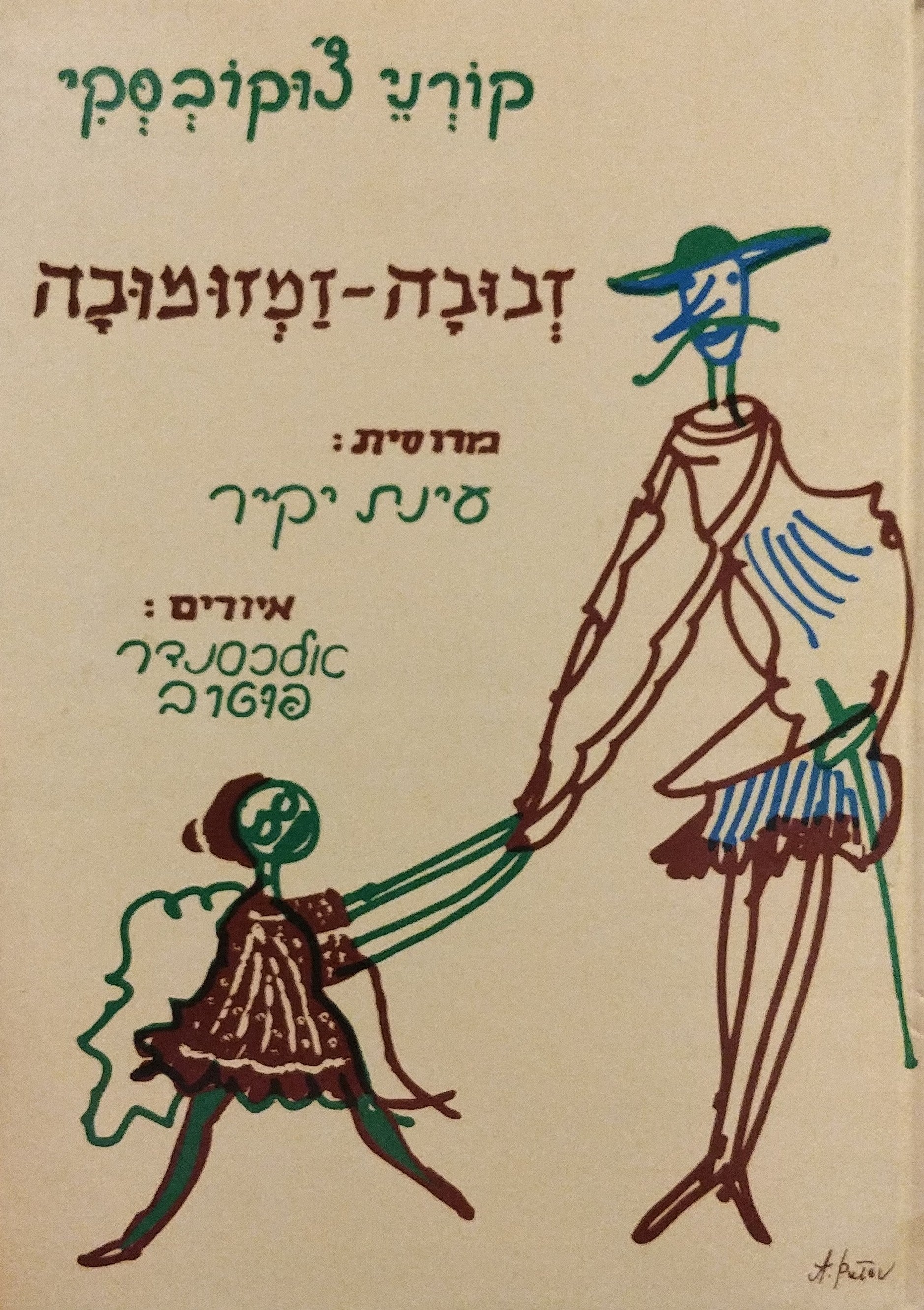 זבובה זמזומובה / ועוד מעשיות