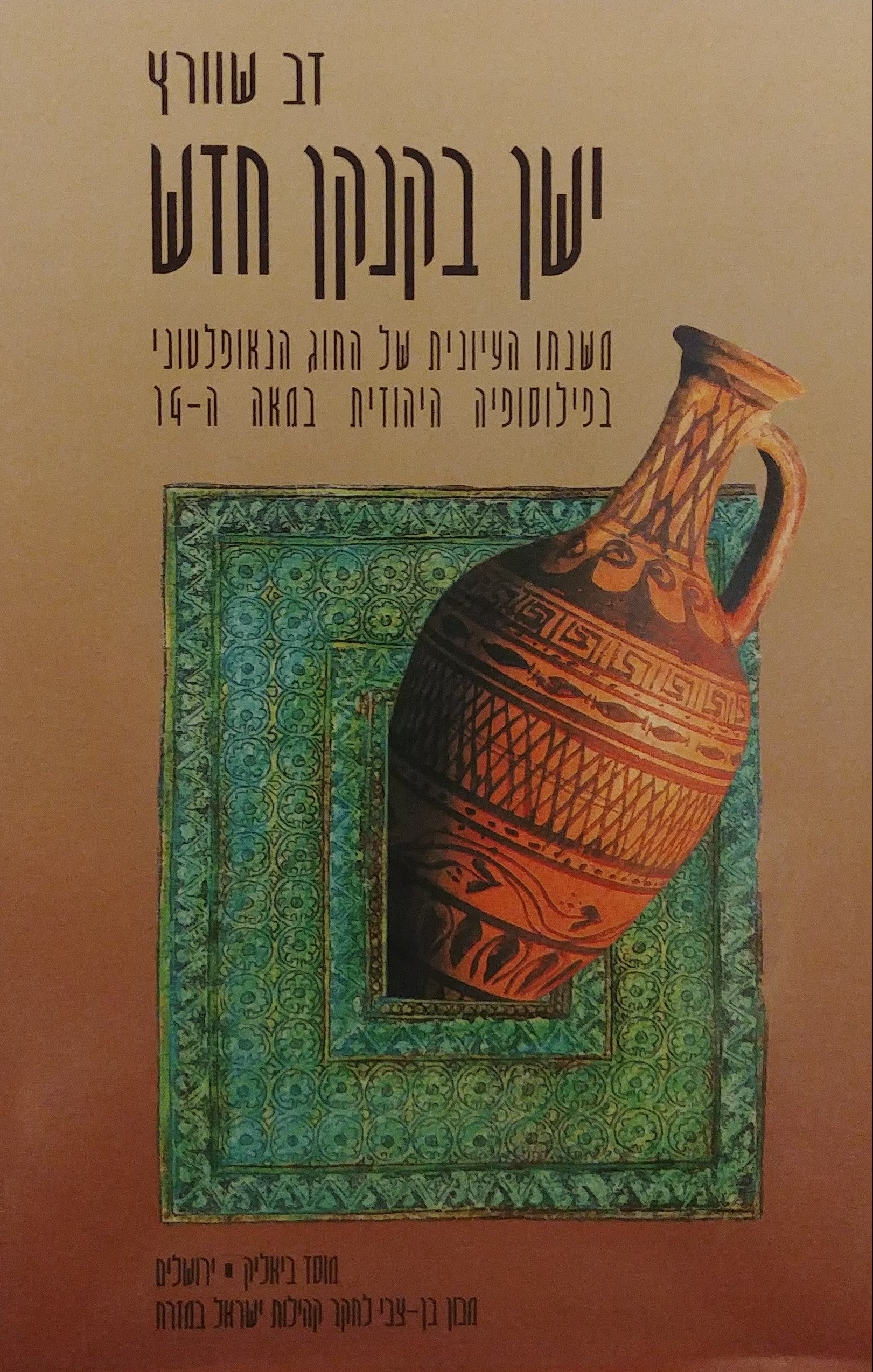 ישן בקנקן חדש / משנתו העיונית של החוג הנאופלטוני בפילוסופיה היהודית במאה ה-14