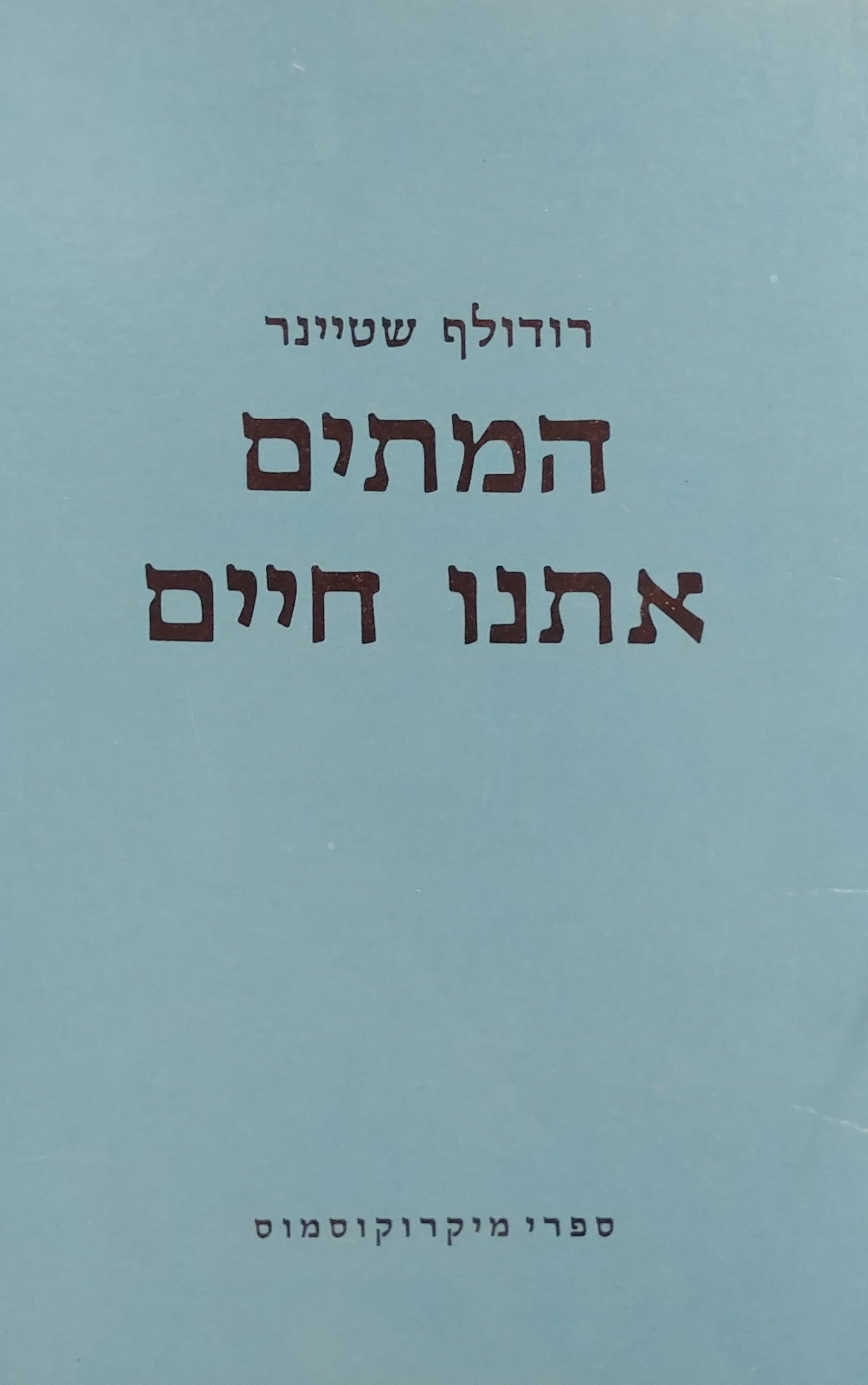 המתים אתנו חיים / הרצאה שניתנה בנירמברג ב-10.2.1918