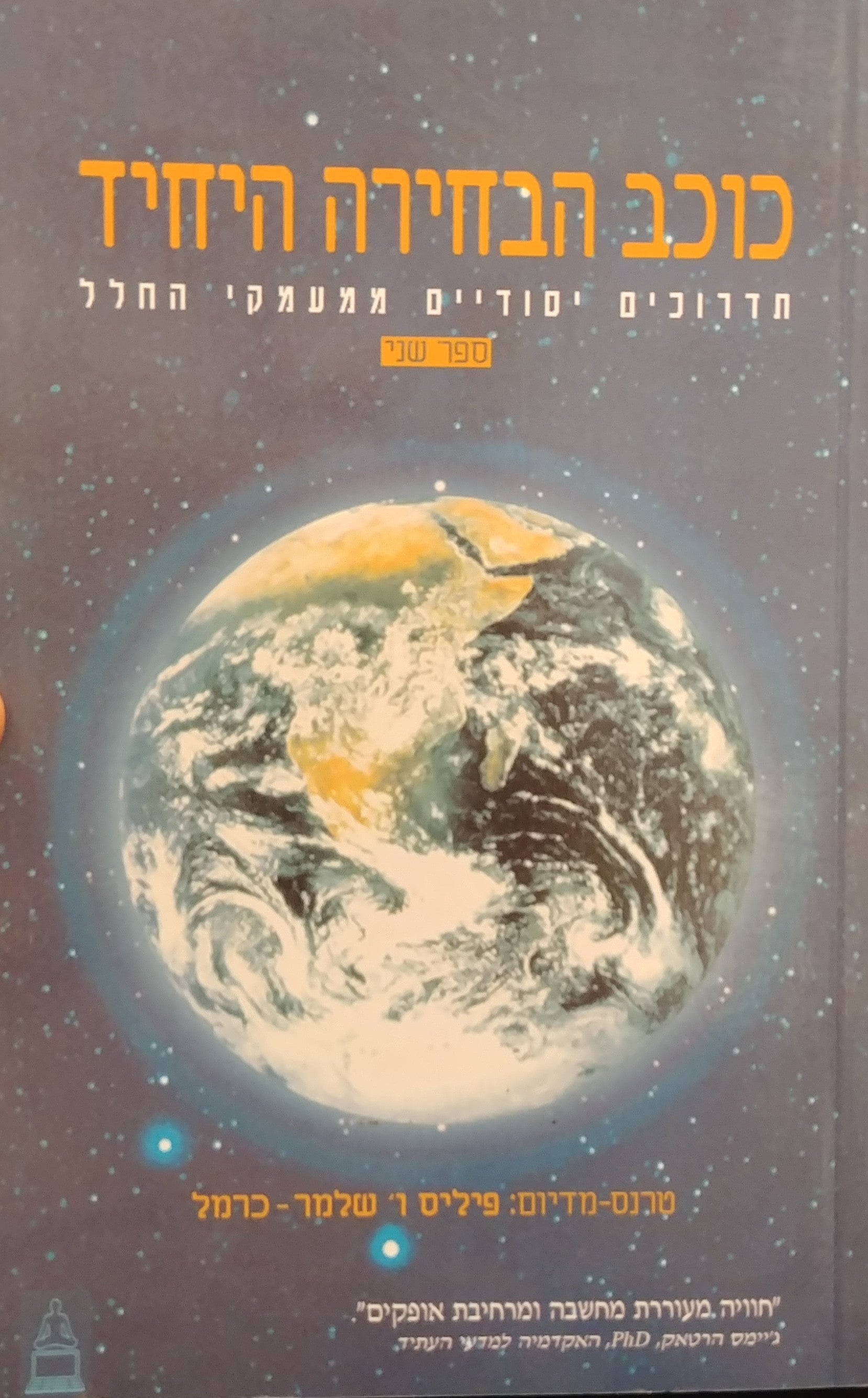כוכב הבחירה היחיד / תדרוכים יסודיים ממעמקי החלל - ספר שני