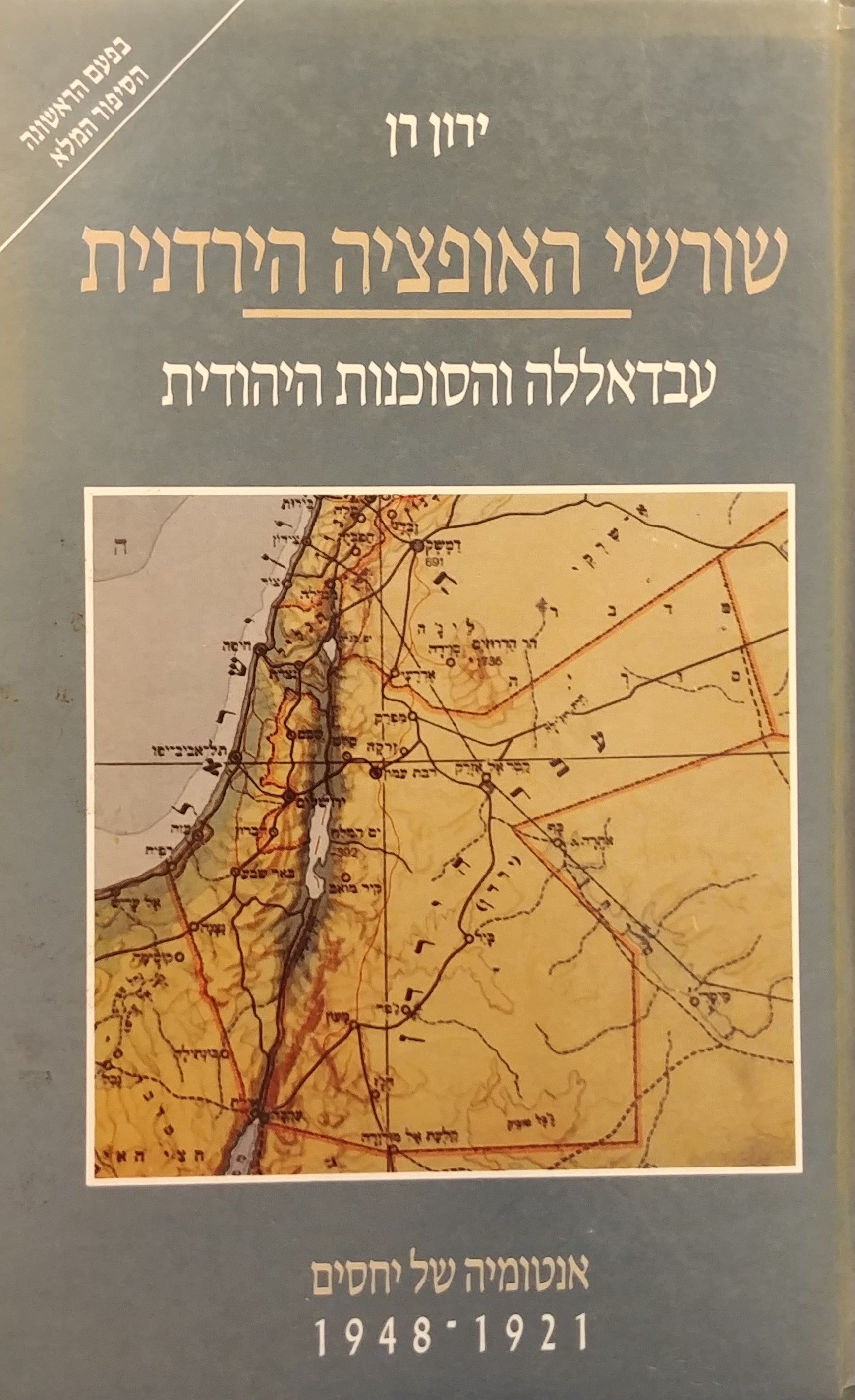 שורשי האופציה הירדנית / עבדאללה והסוכנות היהודית: אנטומיה של יחסים 1921-1948