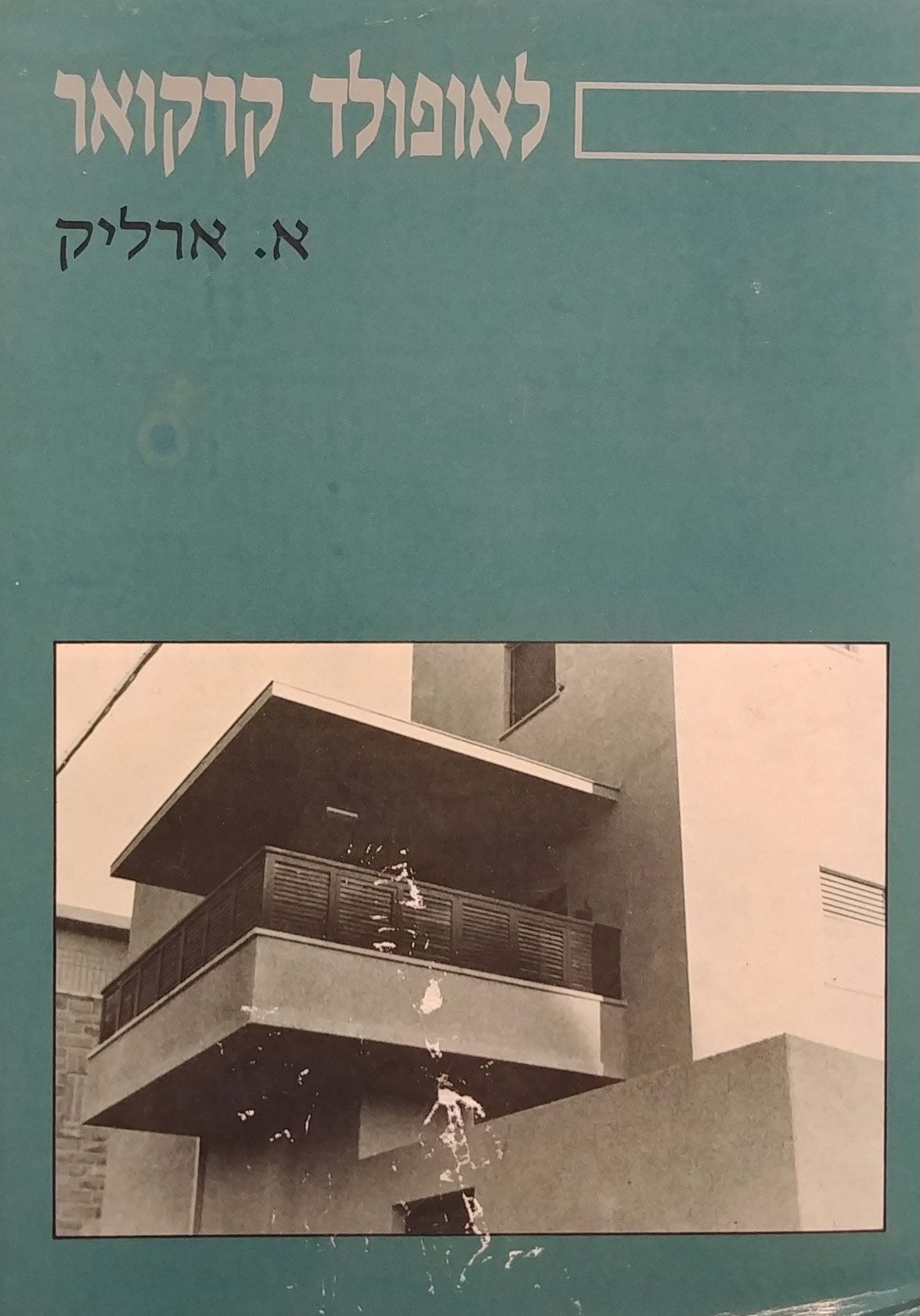לאופולד קרקואר