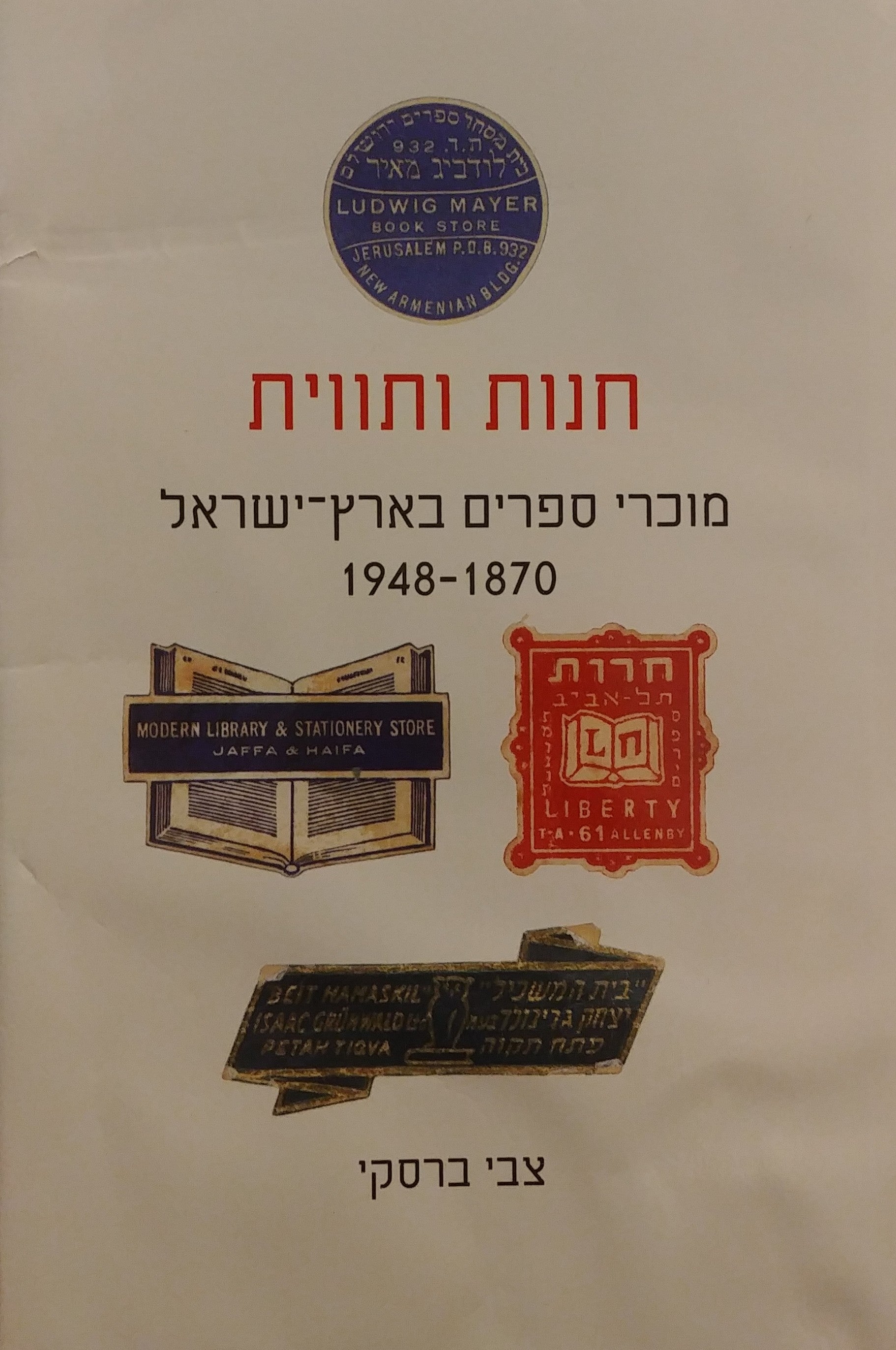 חנות ותווית / מוכרי ספרים בארץ ישראל 1948-1870