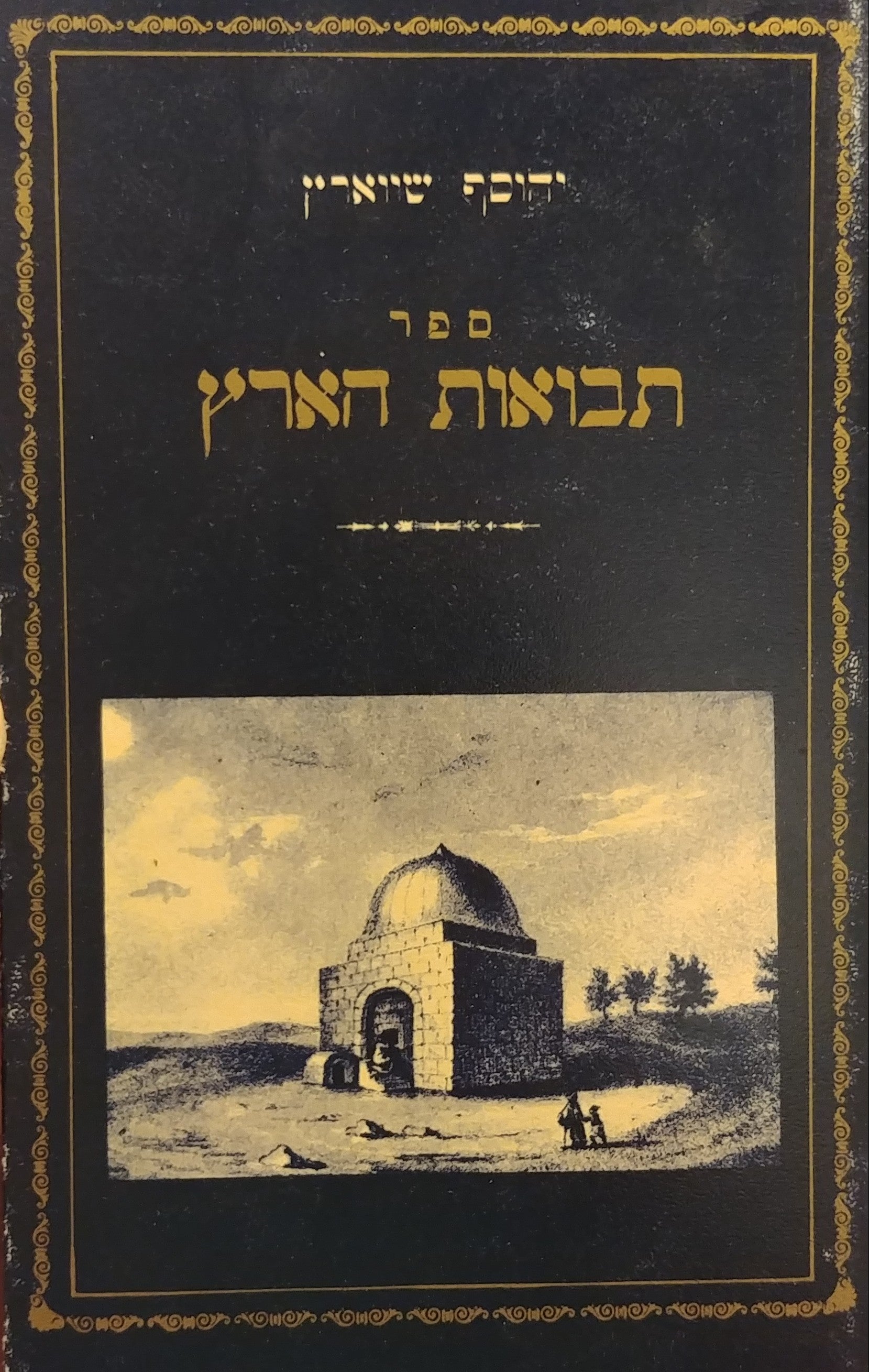 ספר תבואות הארץ / והוא חלק ב' מספר דברי יוסף. נחלק לב' חלקים.