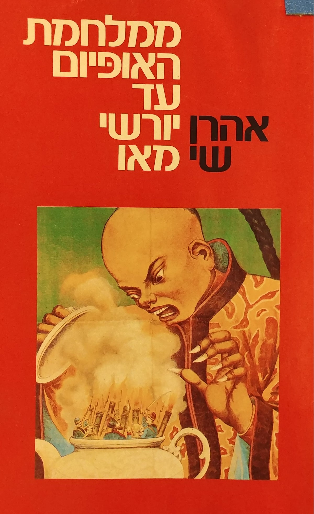 ממלחמת האופיום עד יורשי מאו / סין בזירה הבין לאומית 1840 - 1979