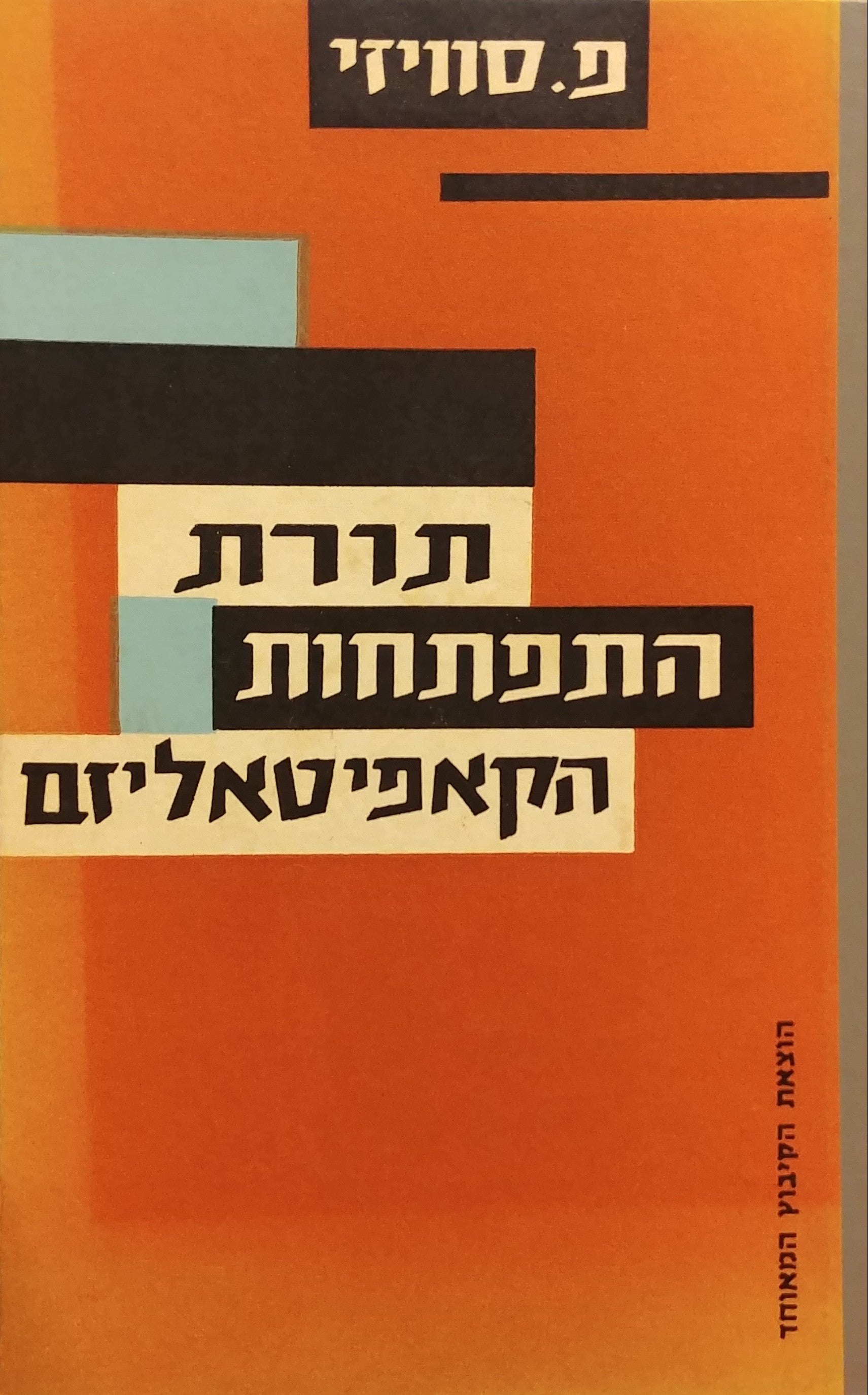 תורת התפתחות הקאפיטאליזם / יסודות הכלכלה המדינית מארכסיסטית