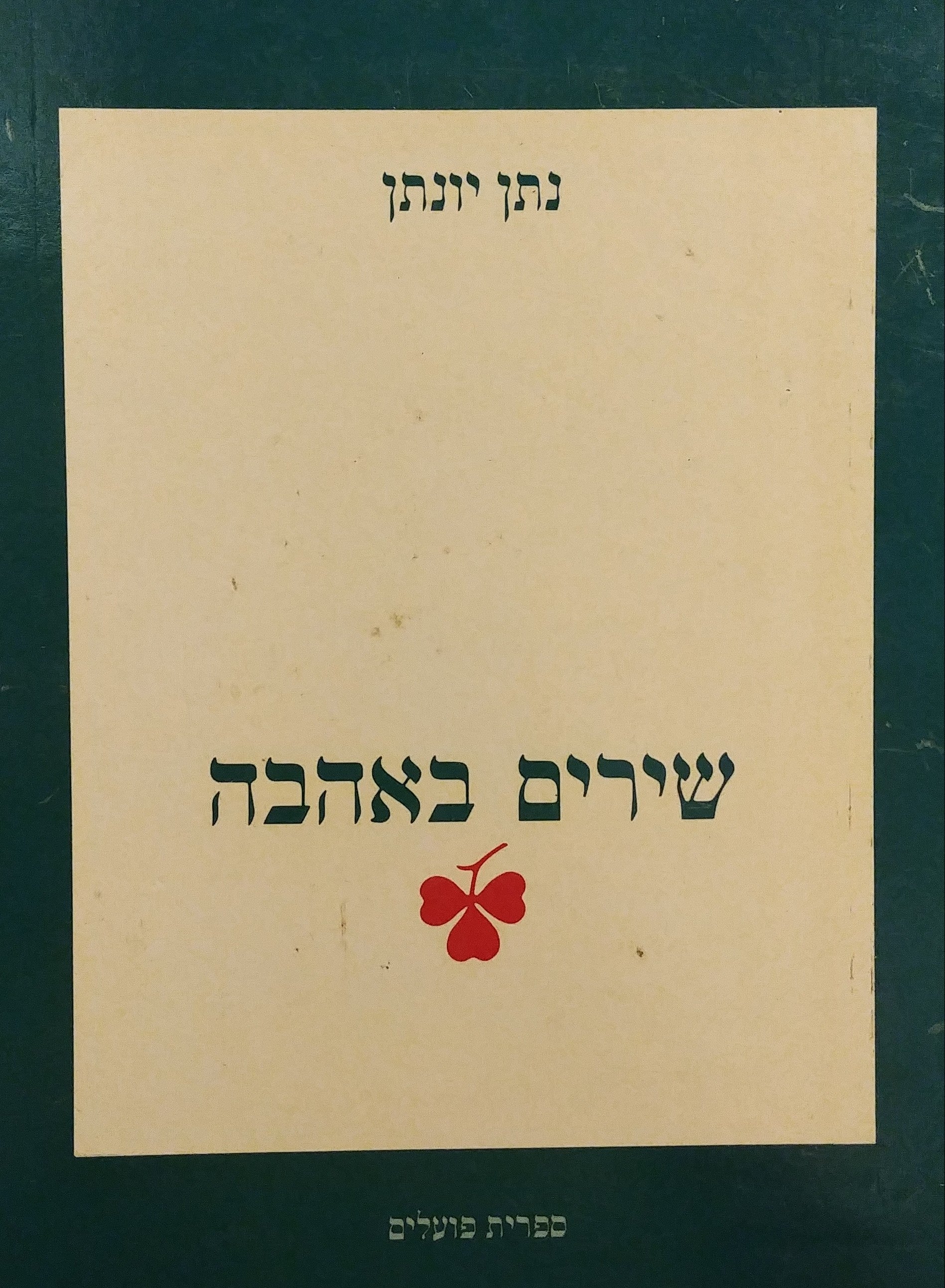 שירים באהבה