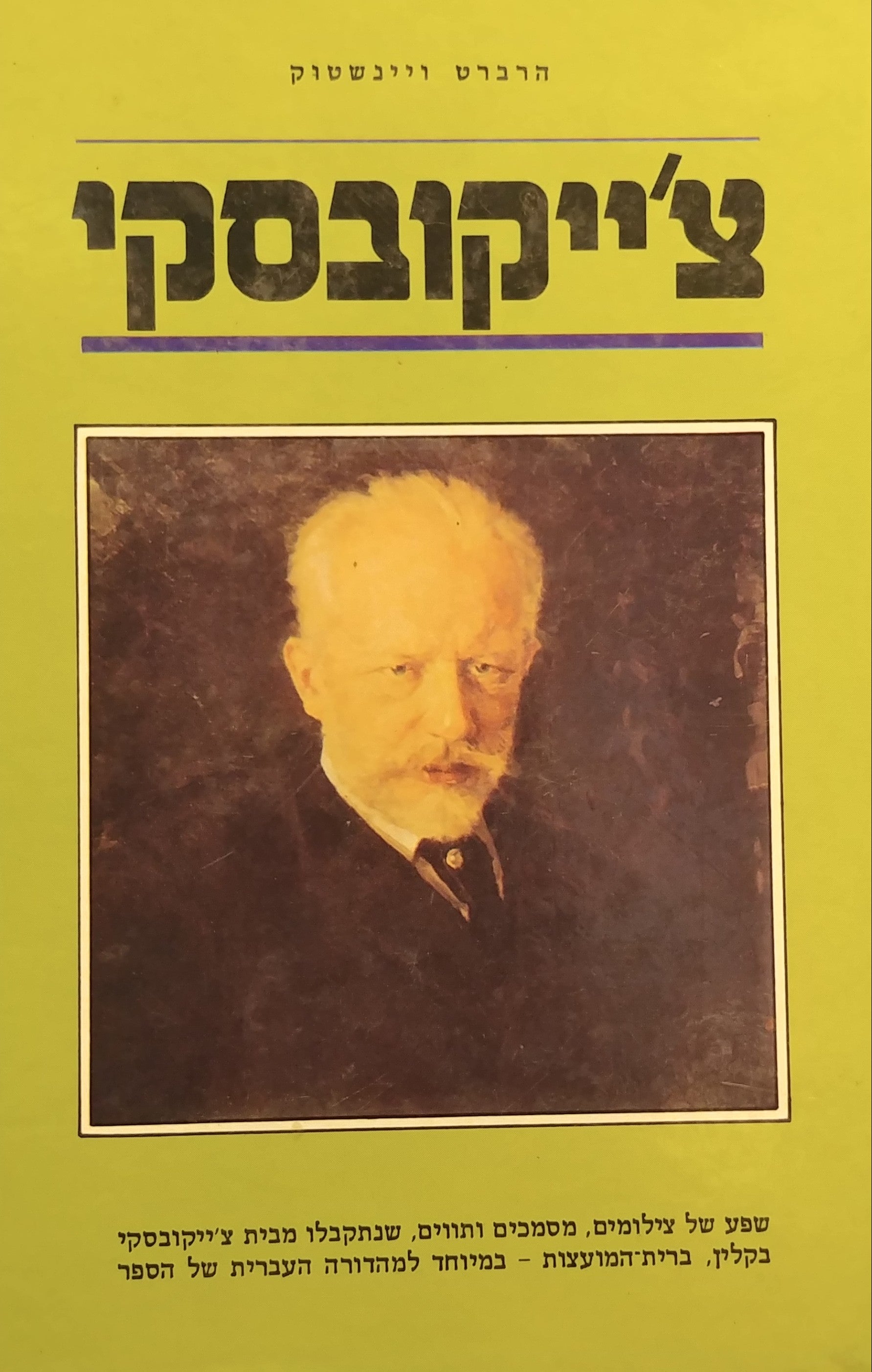 צ'ייקובסקי