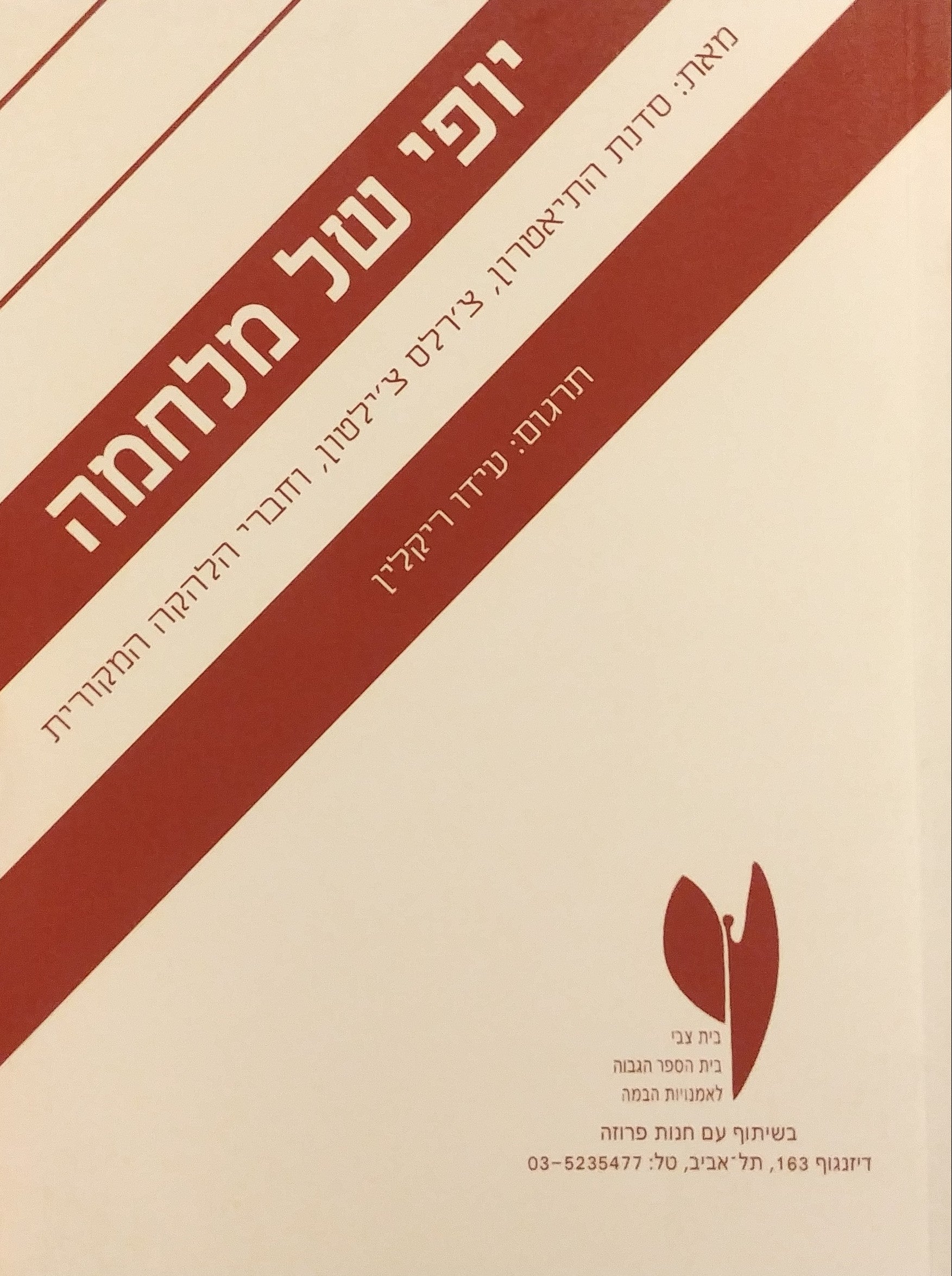יופי של מלחמה