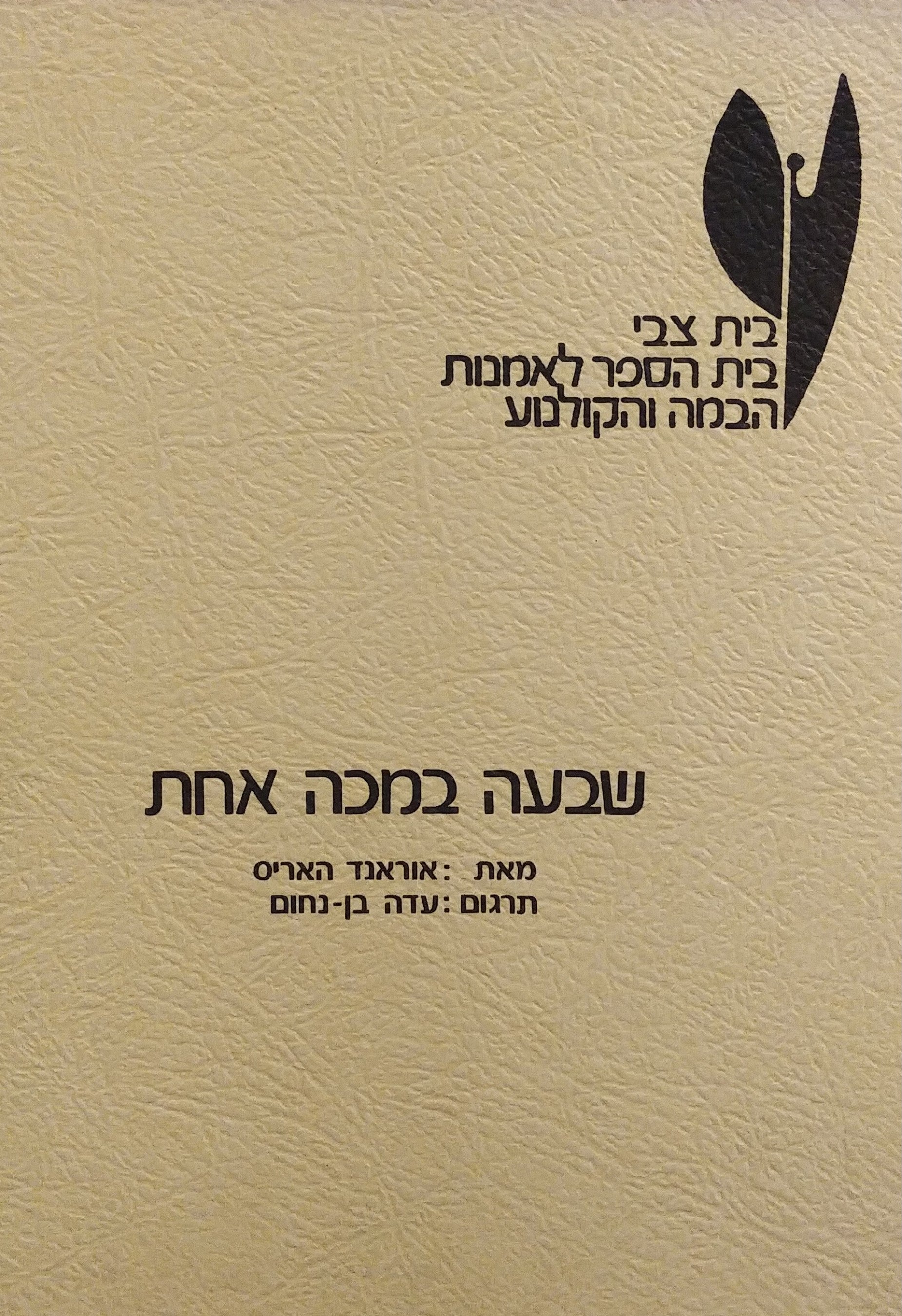 שבעה במכה אחת