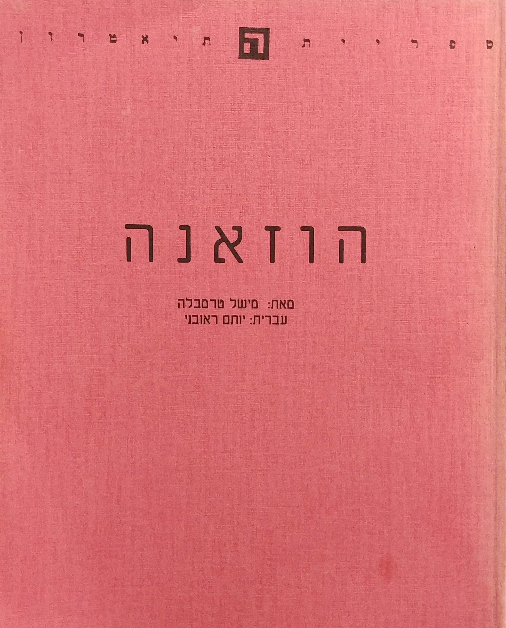 הוזאנה