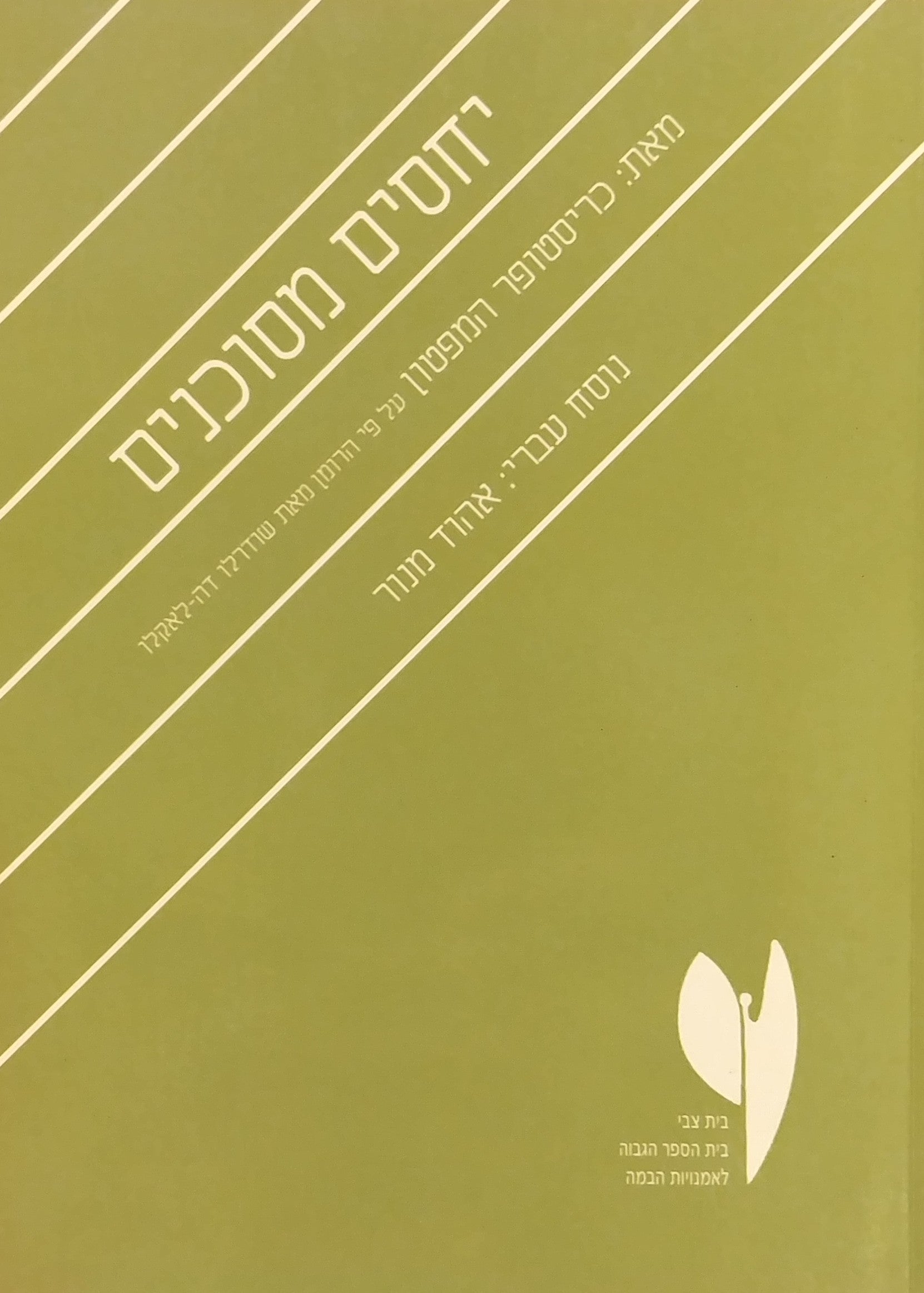 יחסים מסוכנים / על פי הרומן מאת שודרלו דה לאקלו