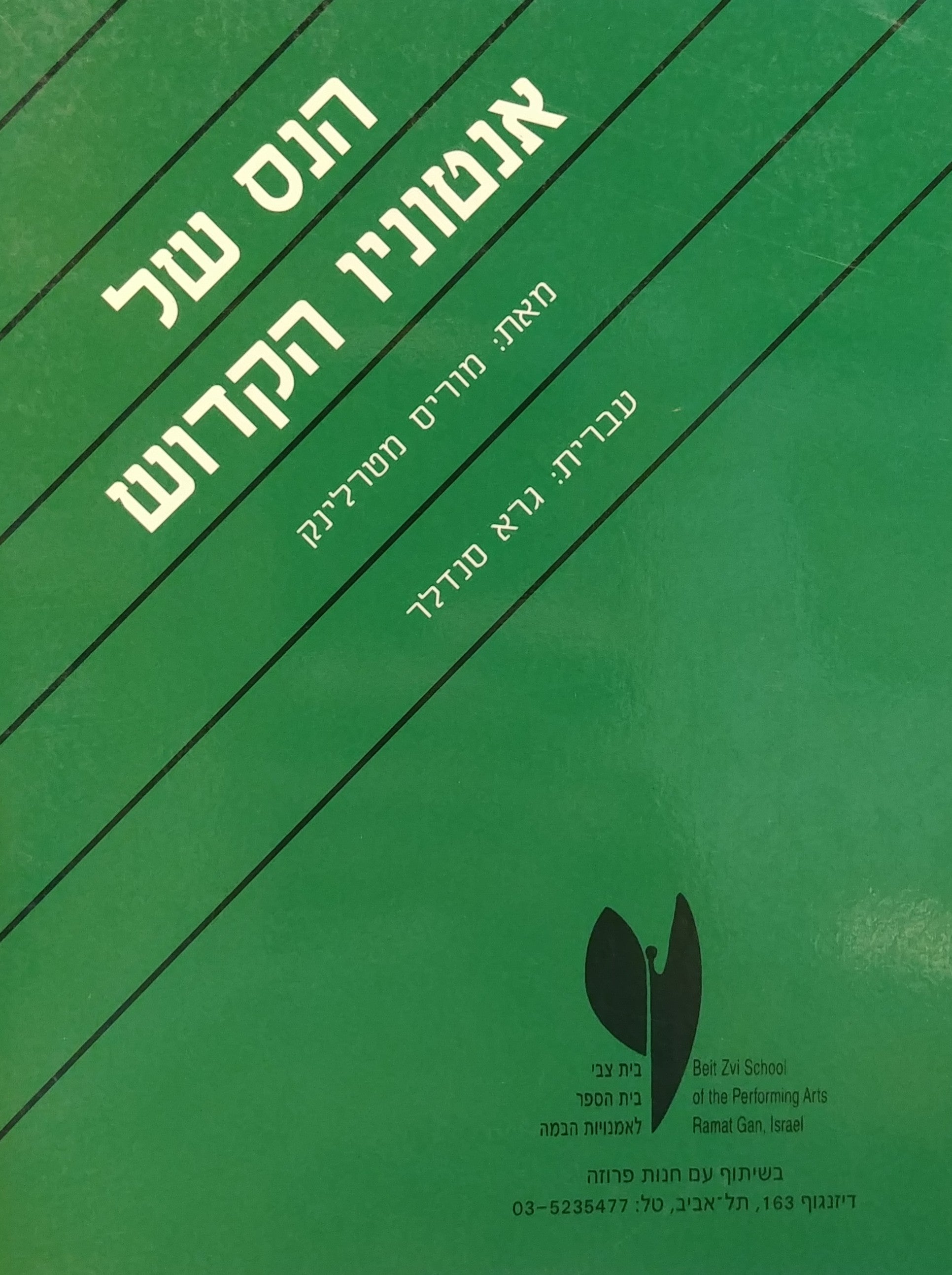הנס של אנטוניו הקדוש / תרגום גרא סנדלר