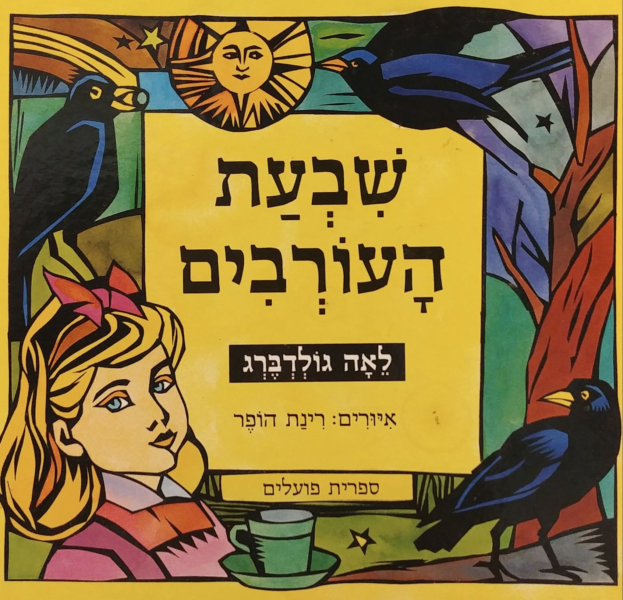 שבעת העורבים