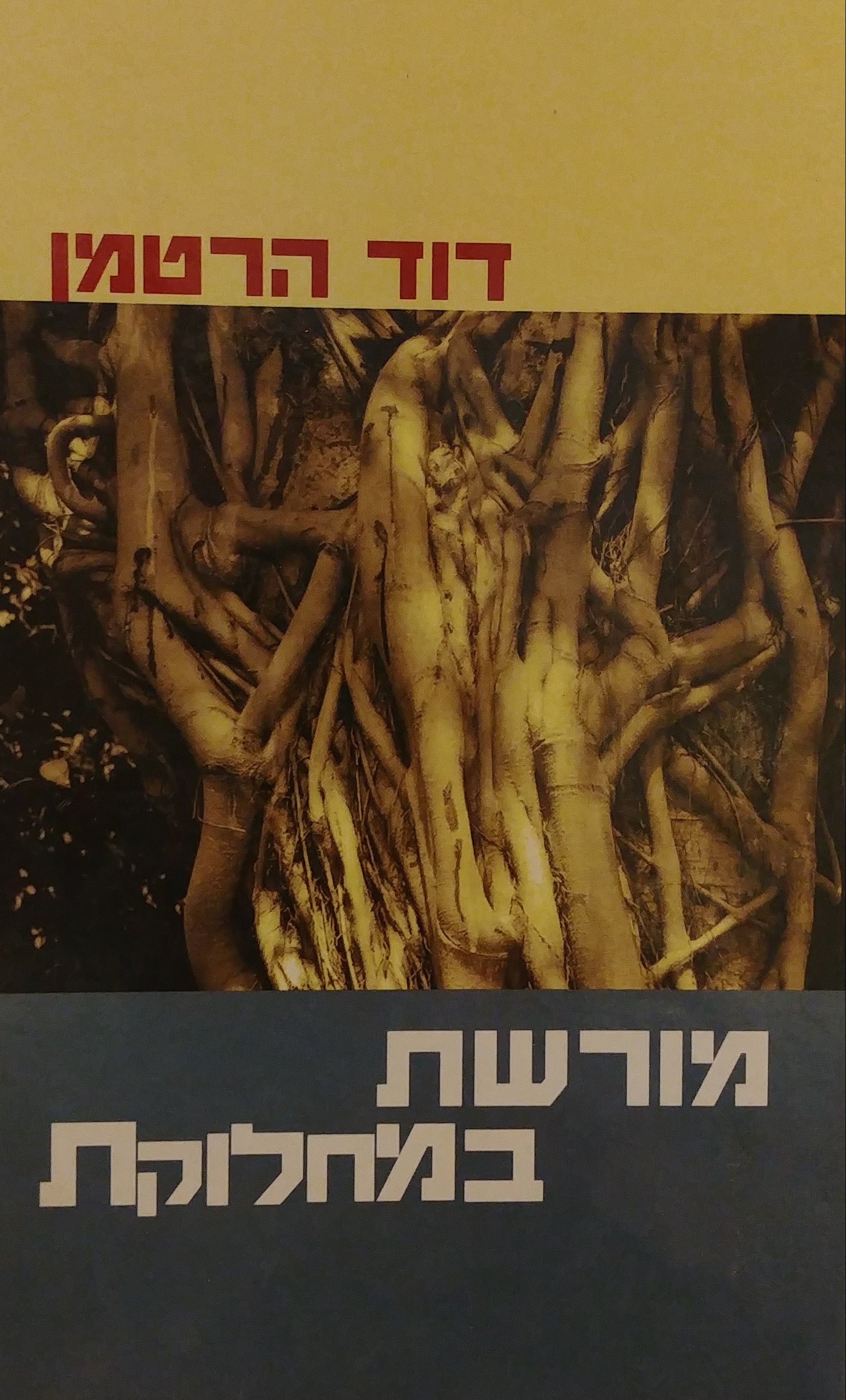 מורשת במחלוקת
