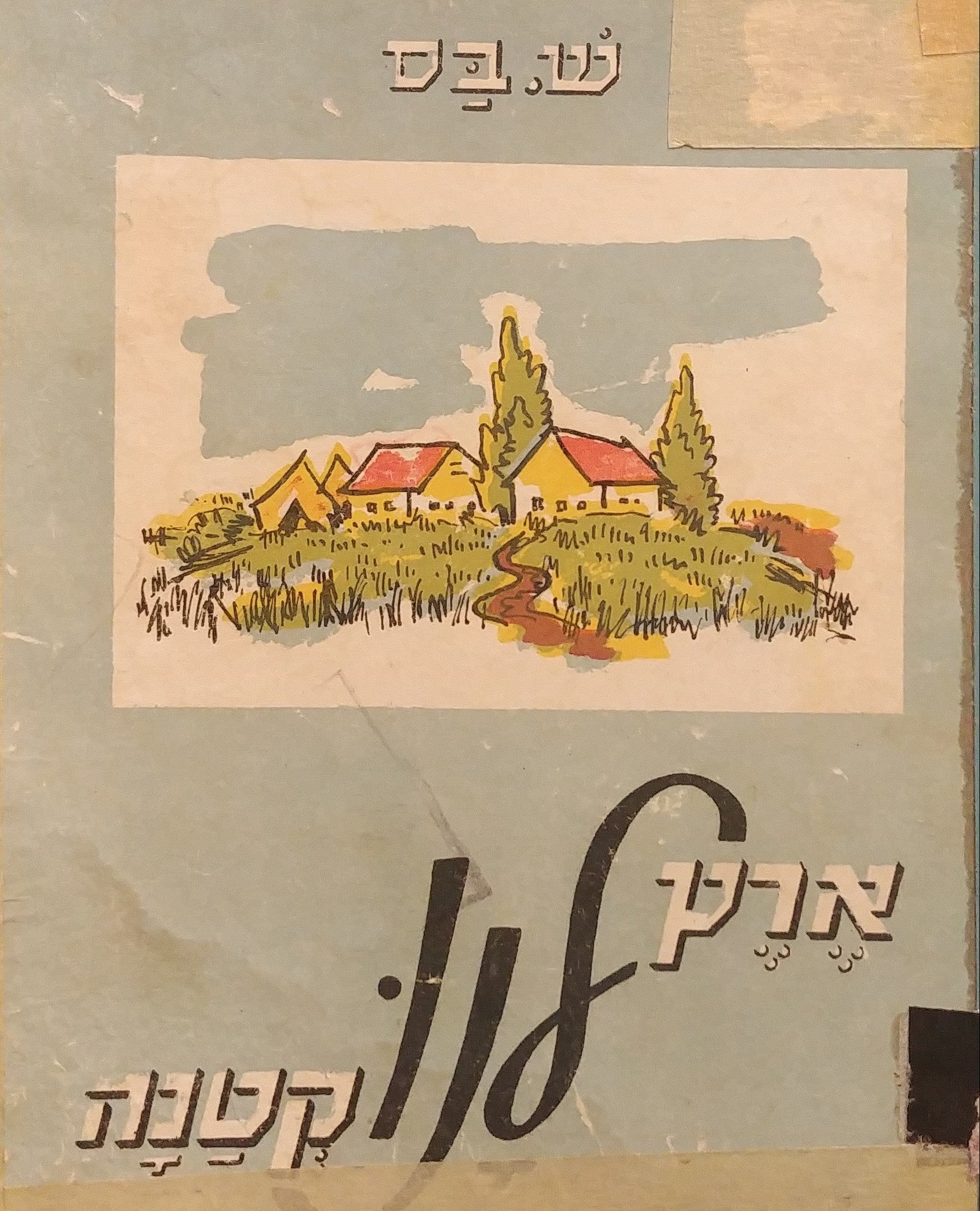 ארץ לנו קטנה / שירי ילדים