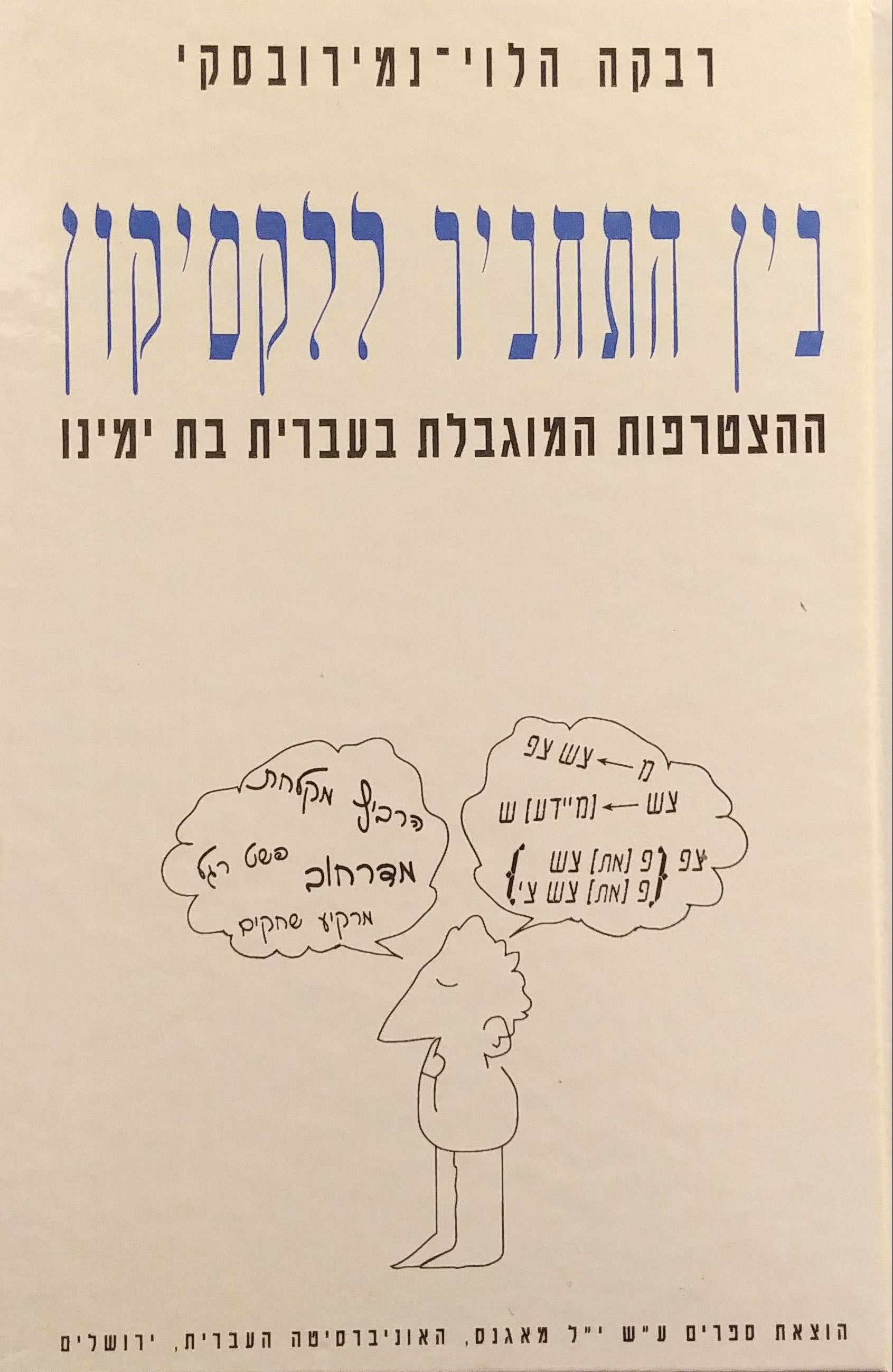 בין התחביר ללקסיקון / ההצטרפות המוגבלת בעברית בת ימינו