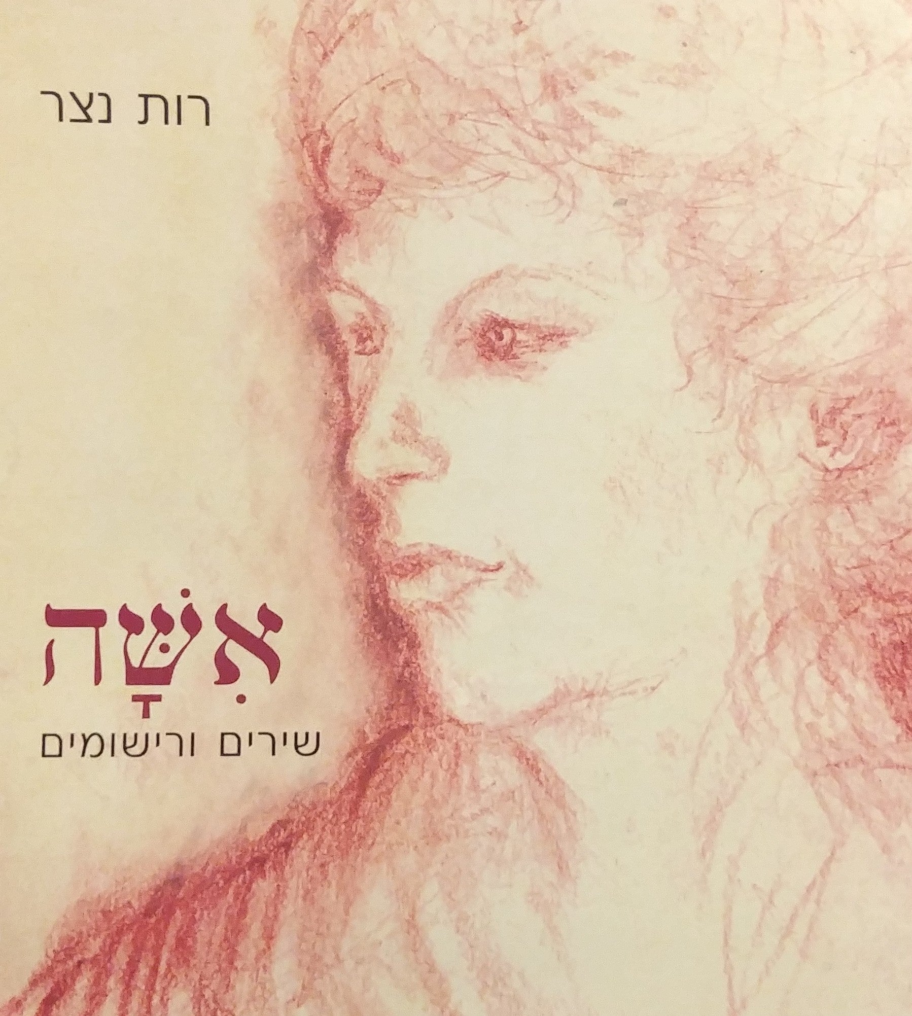 אשה / שירים ורישומים
