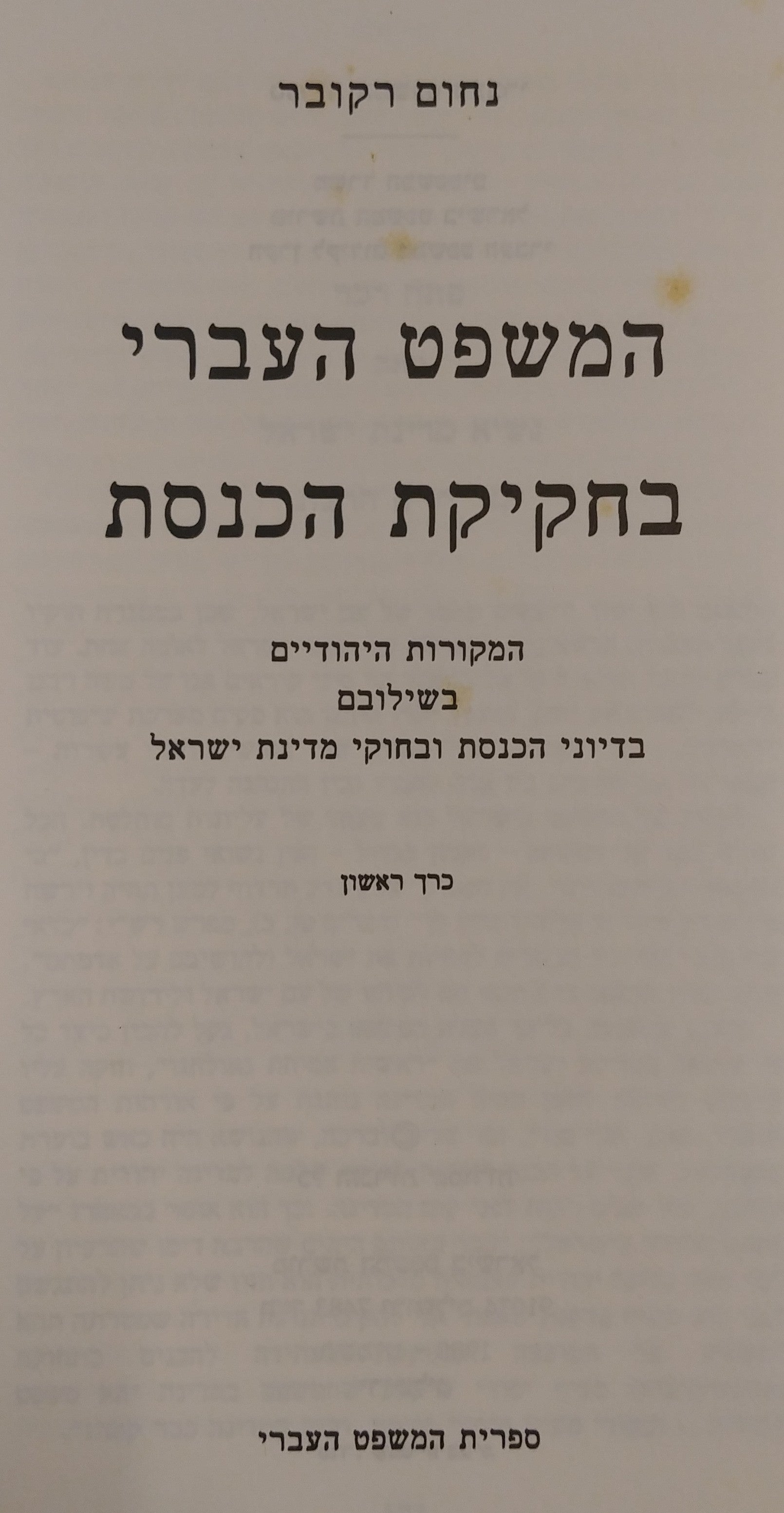 המשפט העברי בחקיקת הכנסת - כרך ראשון / מוקדש לשולמית אלוני על ידי נחום רקובר