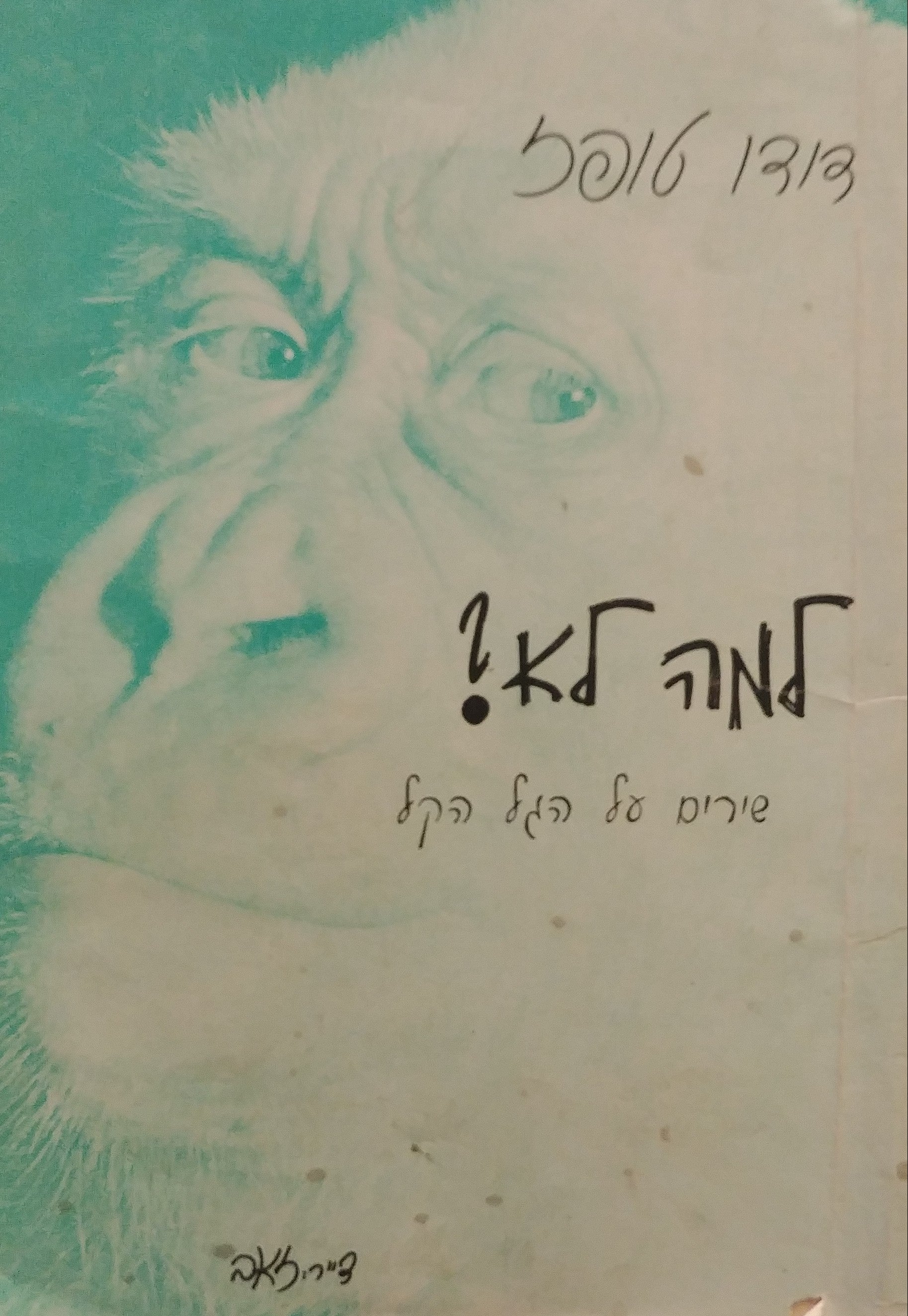 למה לא - שירים על הגל הקל / חתום על ידי דודו טופז