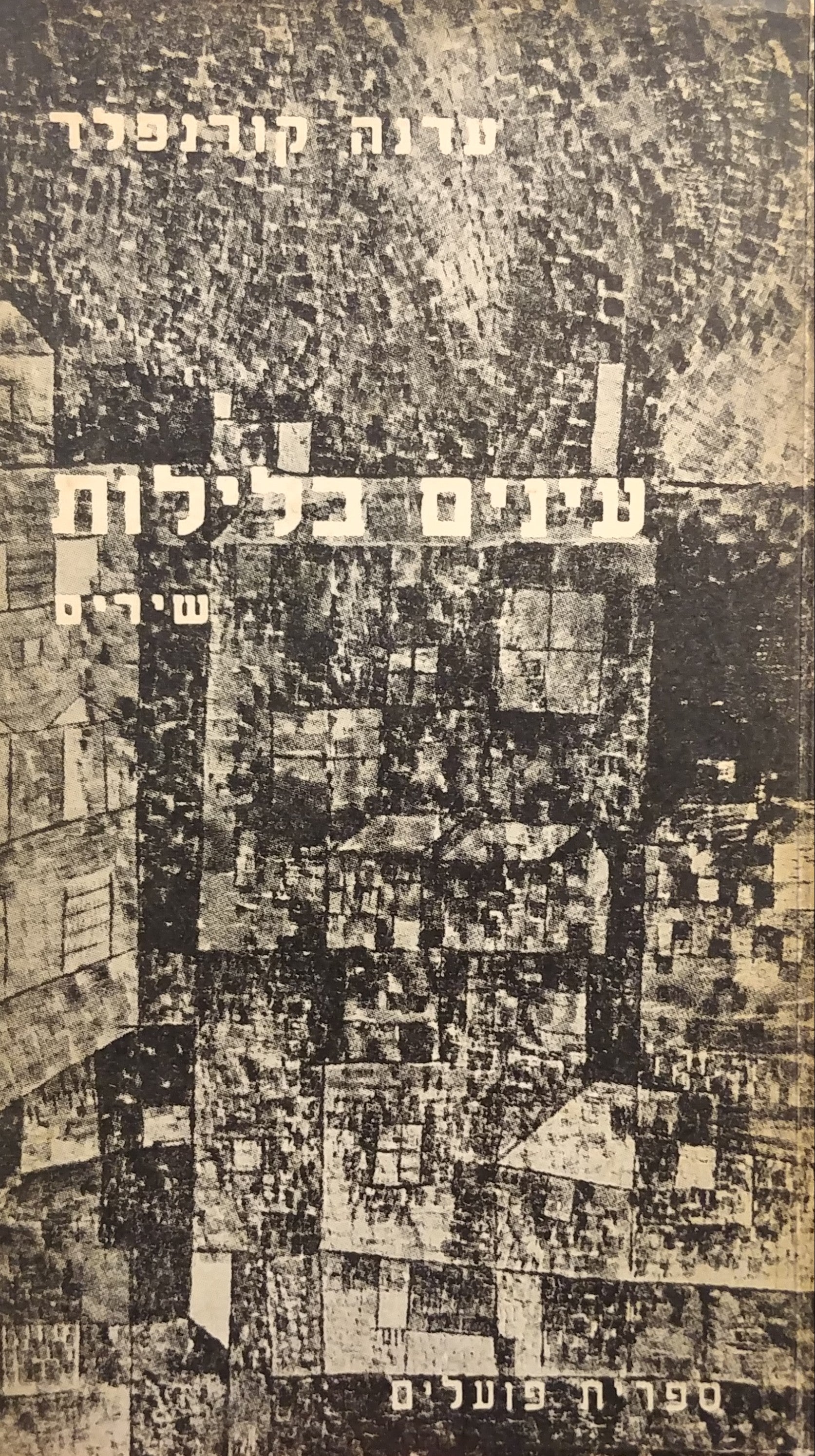 עינים בלילות / מוקדש וחתום על ידי עדנה קורנפלד