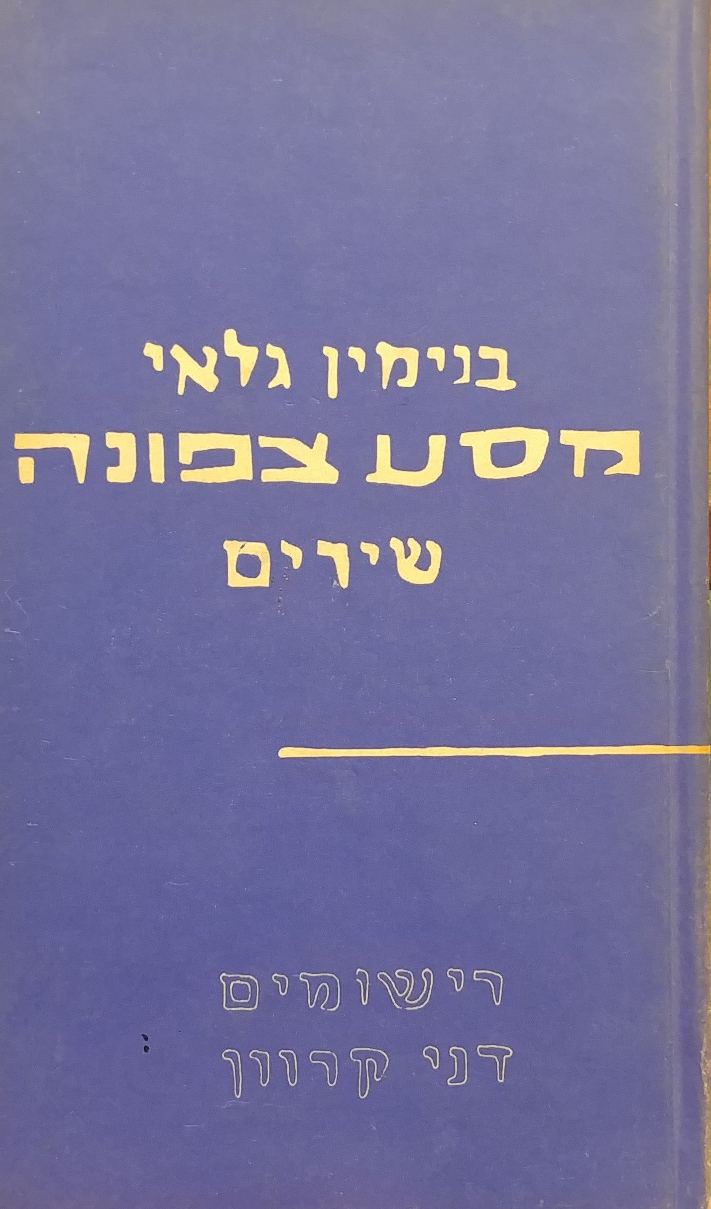 מסע צפונה / מוקדש וחתום על ידי בנימין גלאי