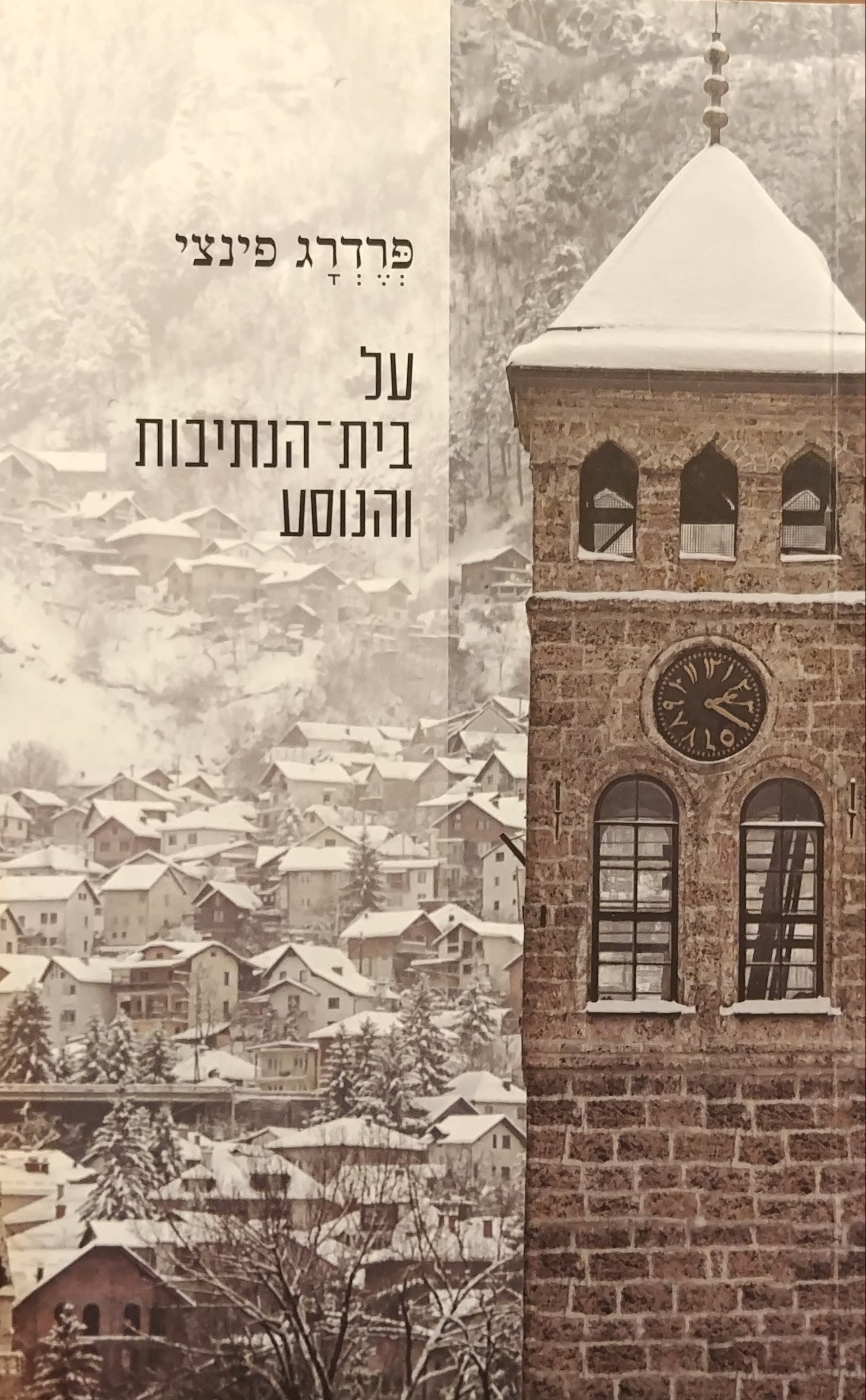 על בית הנתיבות והנוסע