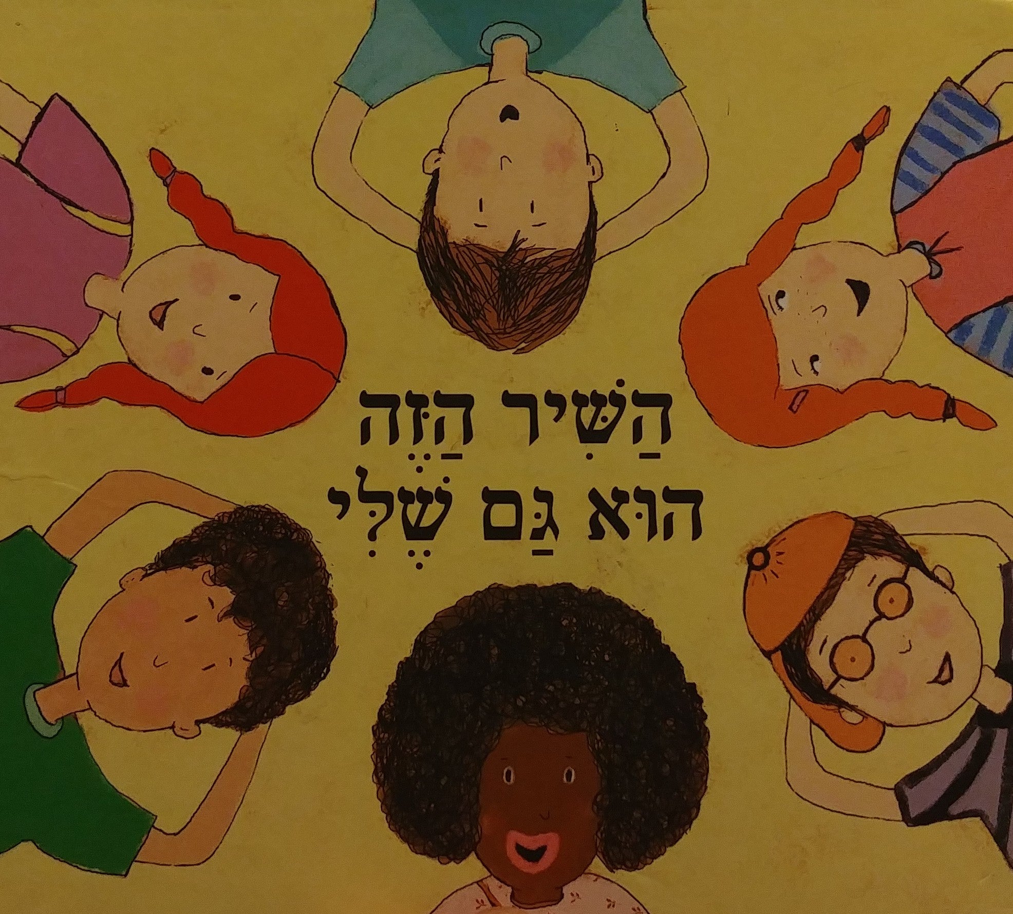 השיר הזה הוא גם שלי