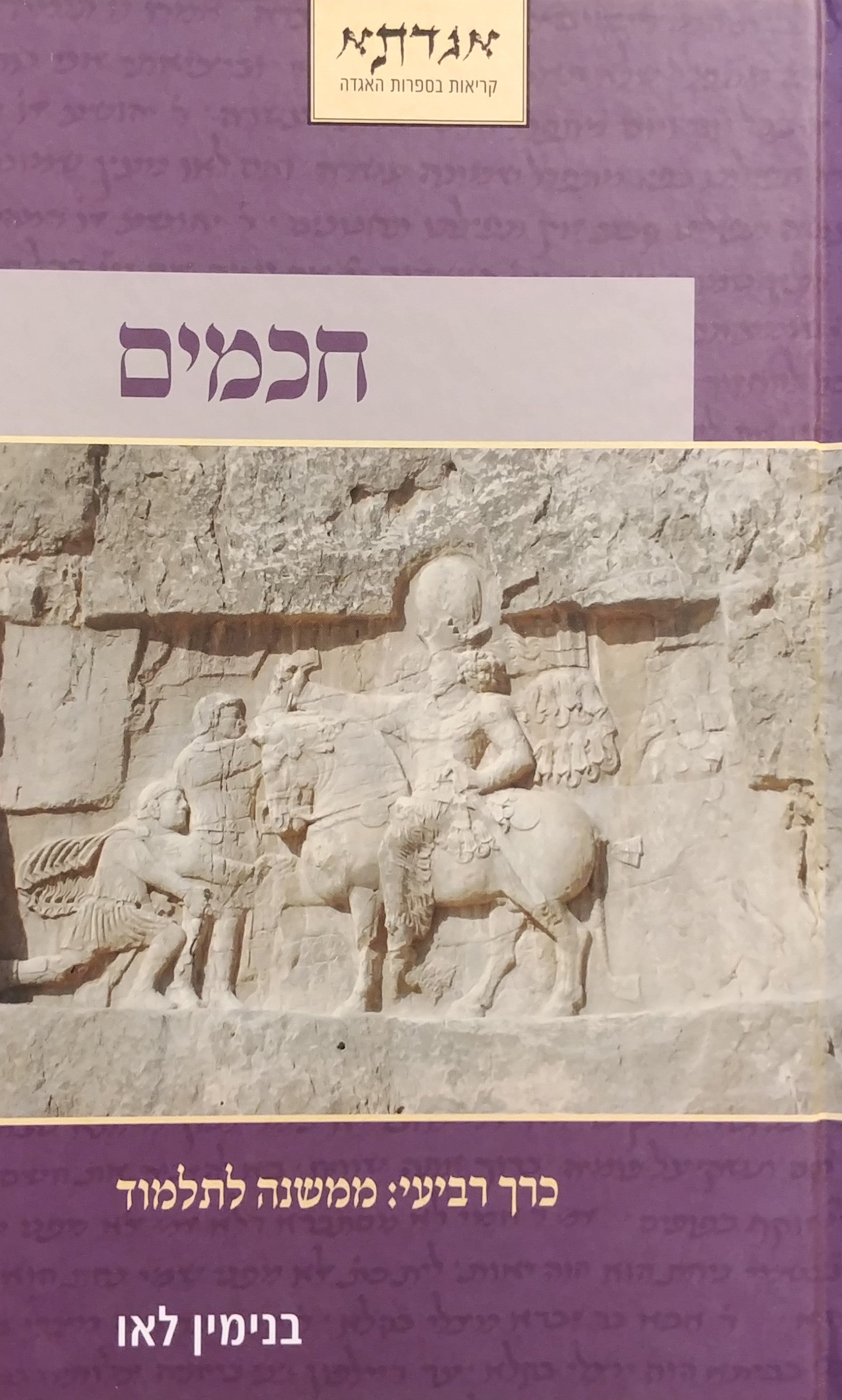 חכמים / כרך רביעי: ממשנה לתלמוד