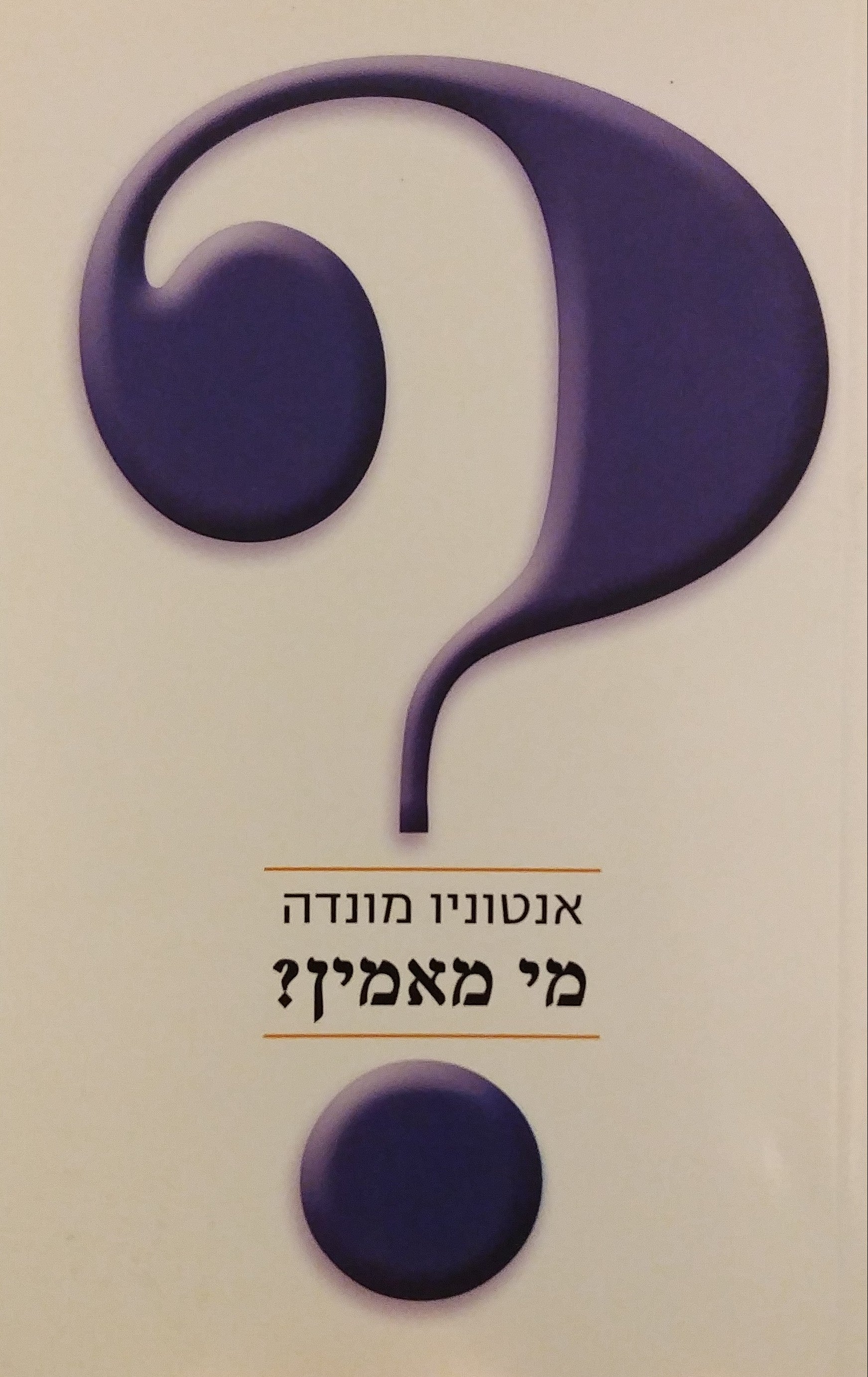 מי מאמין? / שיחות על אלוהים ועל דת