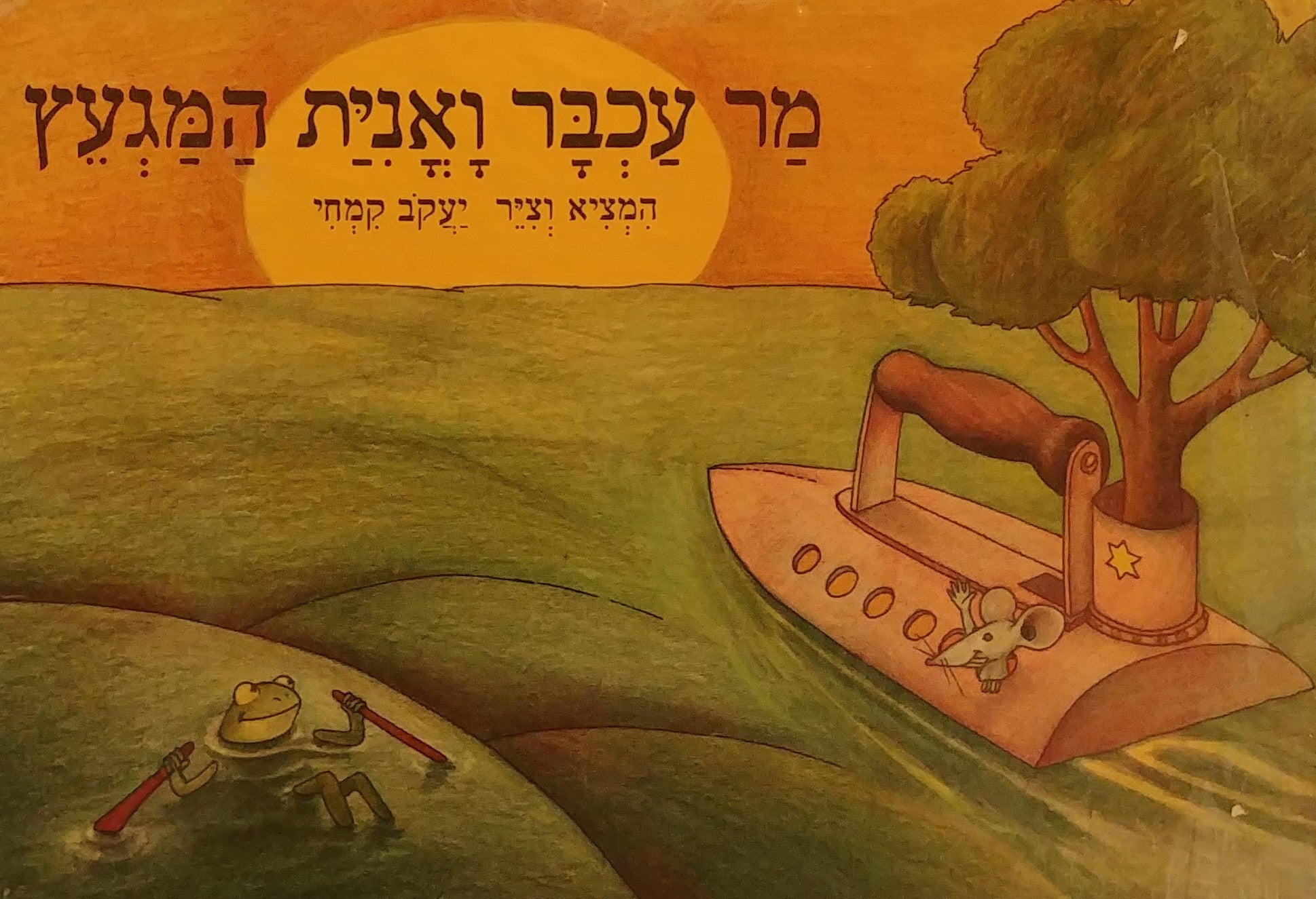 מר עכבר ואנית המגעץ