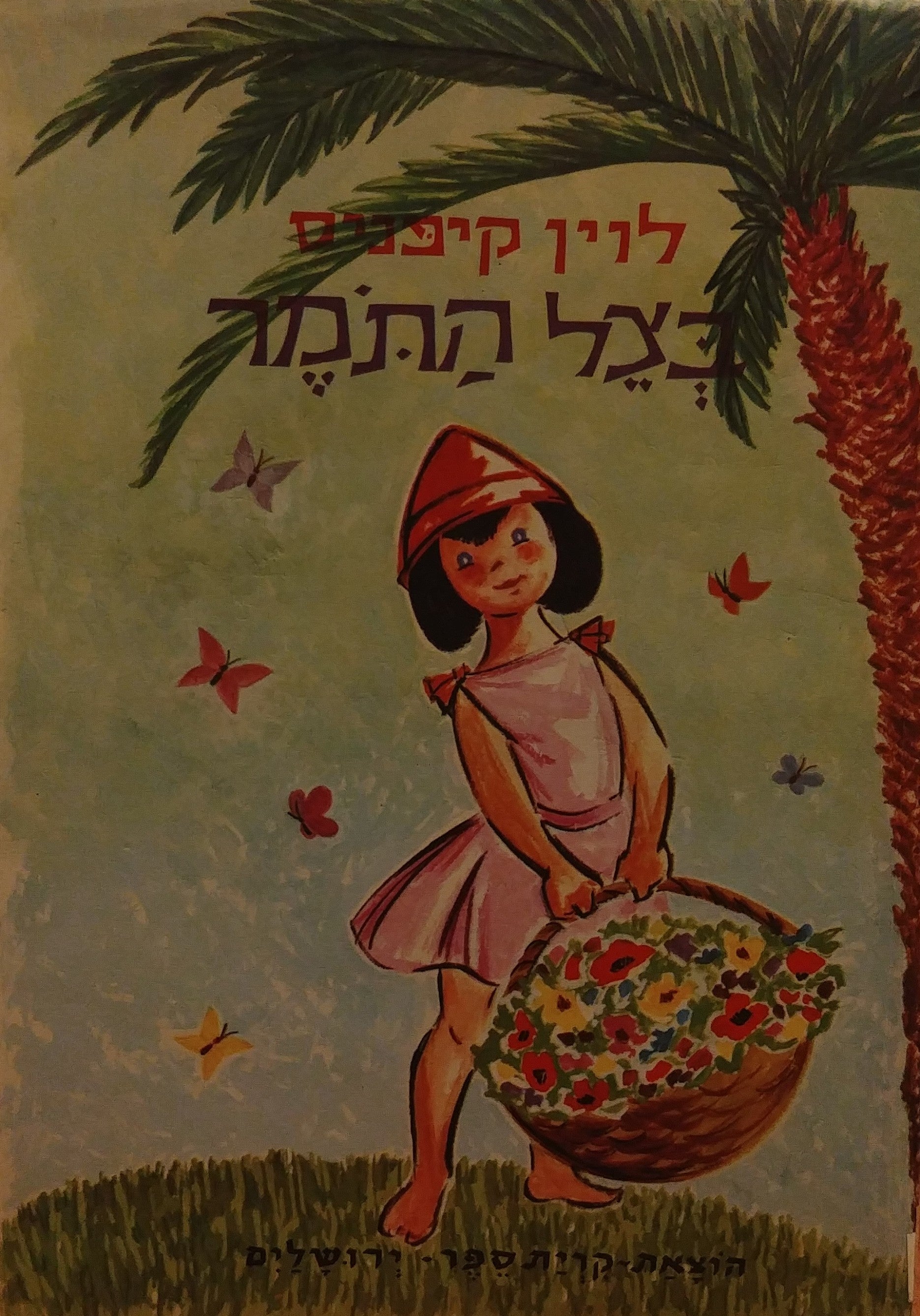 בצל התמר / ספורים ומעשיות לילדים