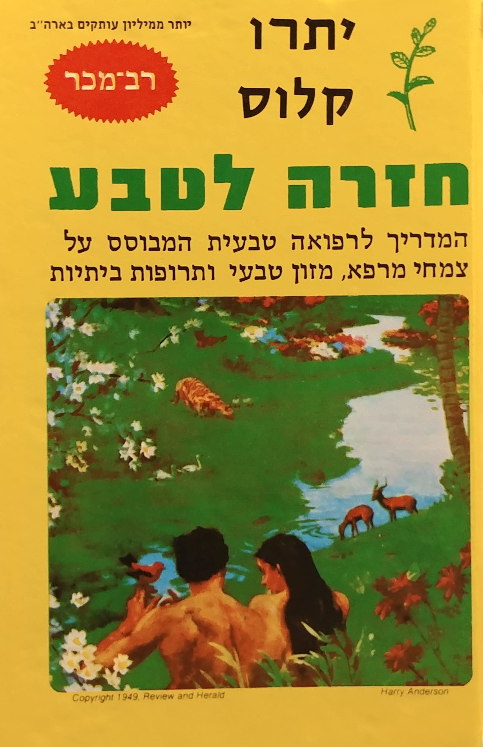 חזרה לטבע / המדריך לרפואה טבעית המבוסס על צמחי מרפא על מזון טבעי ועל תרופות ביתיות