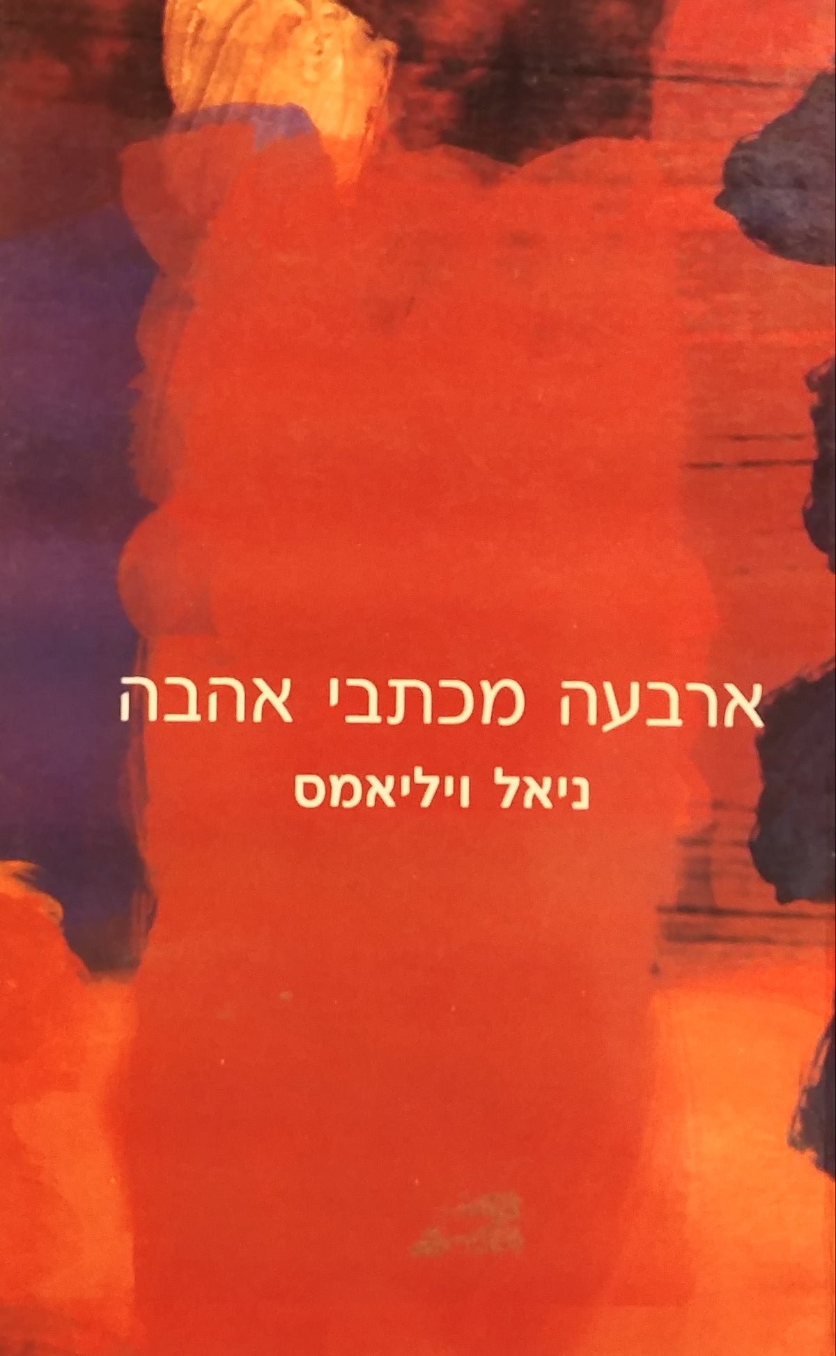 ארבעה מכתבי אהבה / מאנגלית: שלומית הנדלסמן