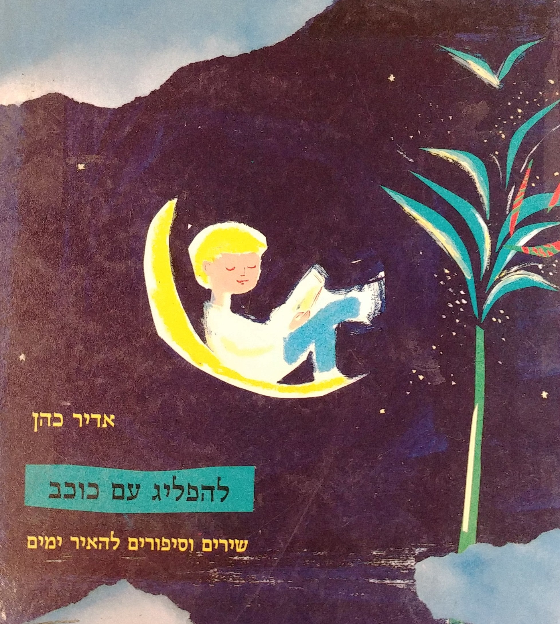 להפליג עם כוכב / שירים וסיפורים להאיר ימים