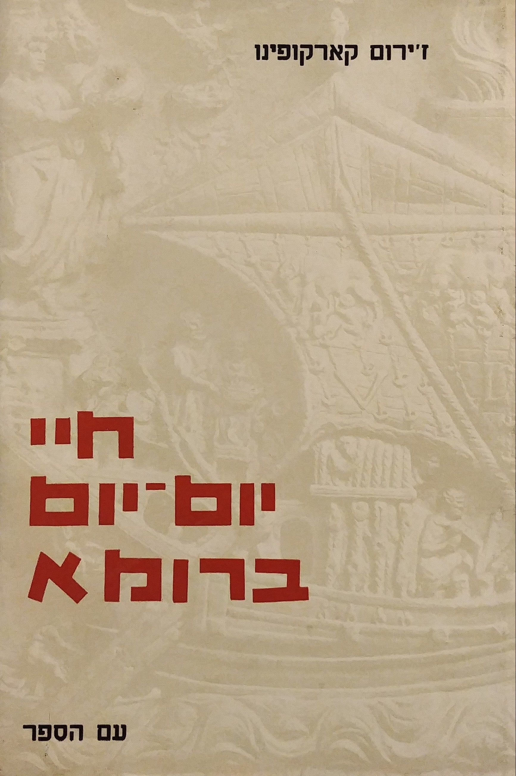 חיי יום יום ברומא / בדורו של אוגוסטוס