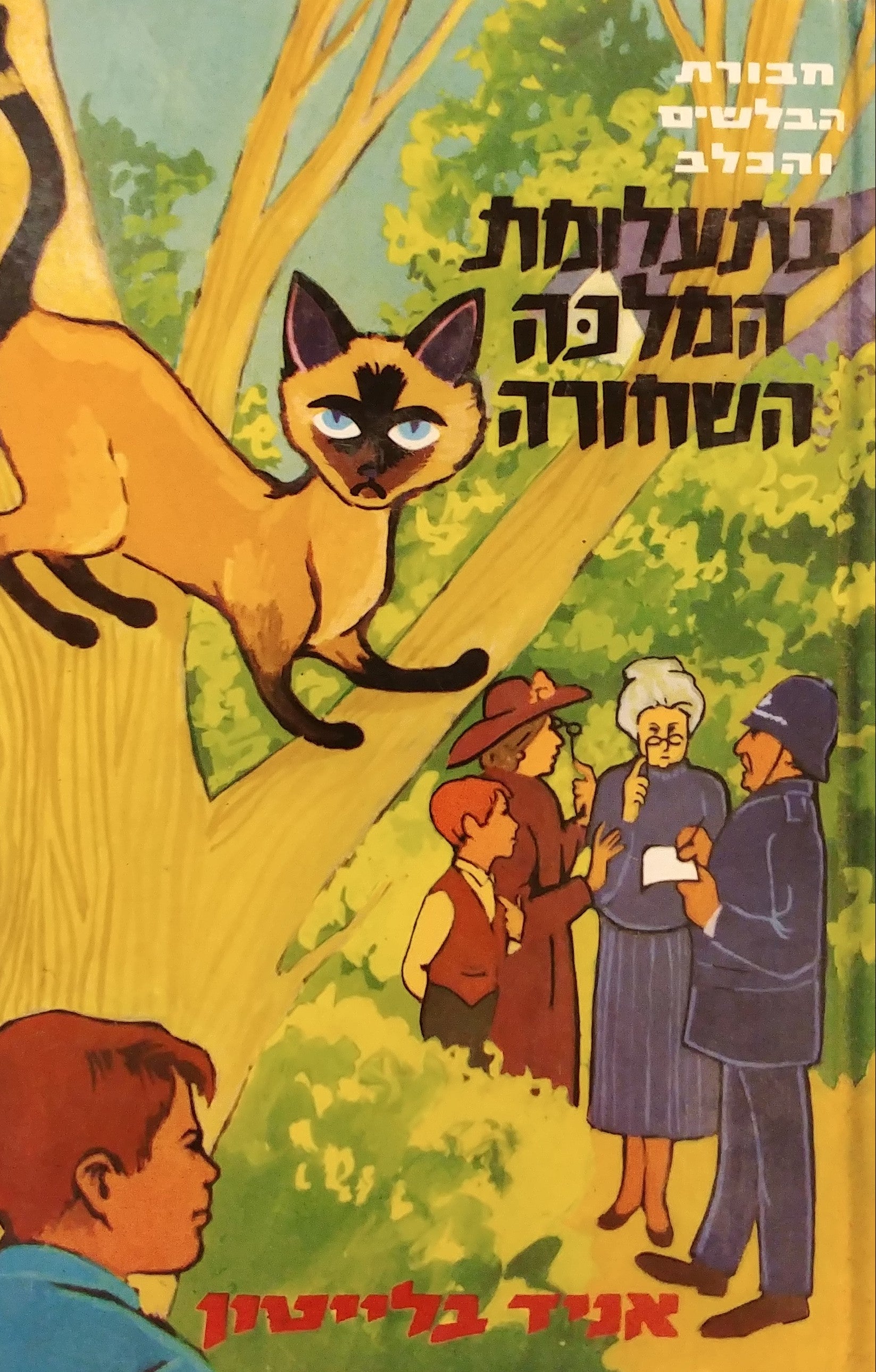 חבורת הבלשים והכלב 2 / בתעלומת המלכה השחורה