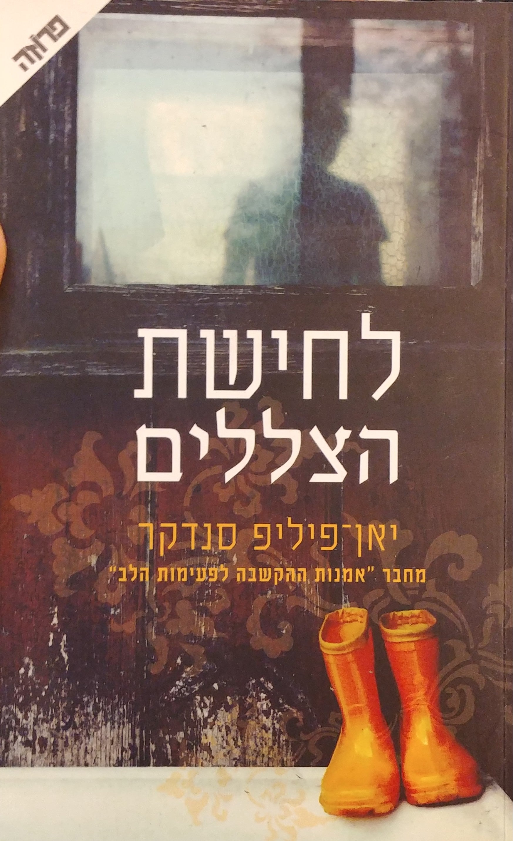 לחישות הצללים
