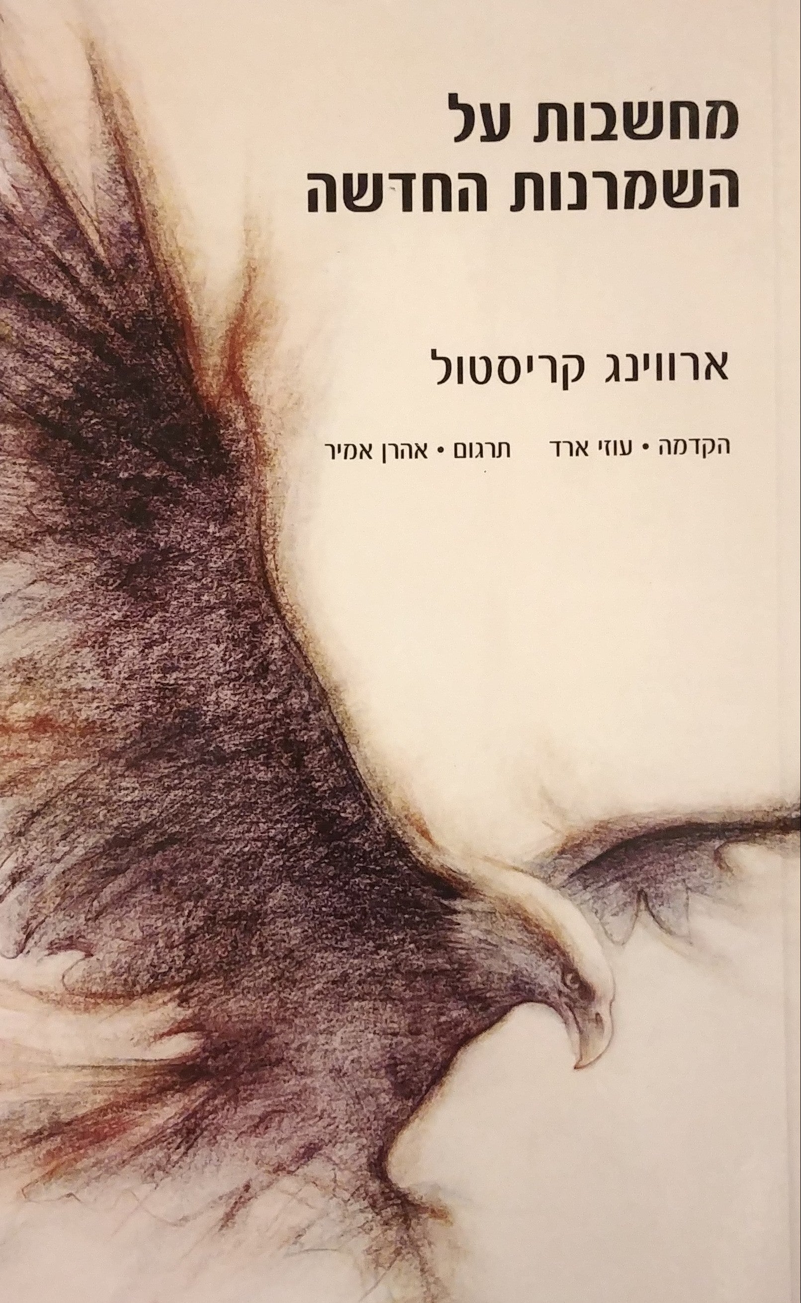 מחשבות על השמרנות החדשה