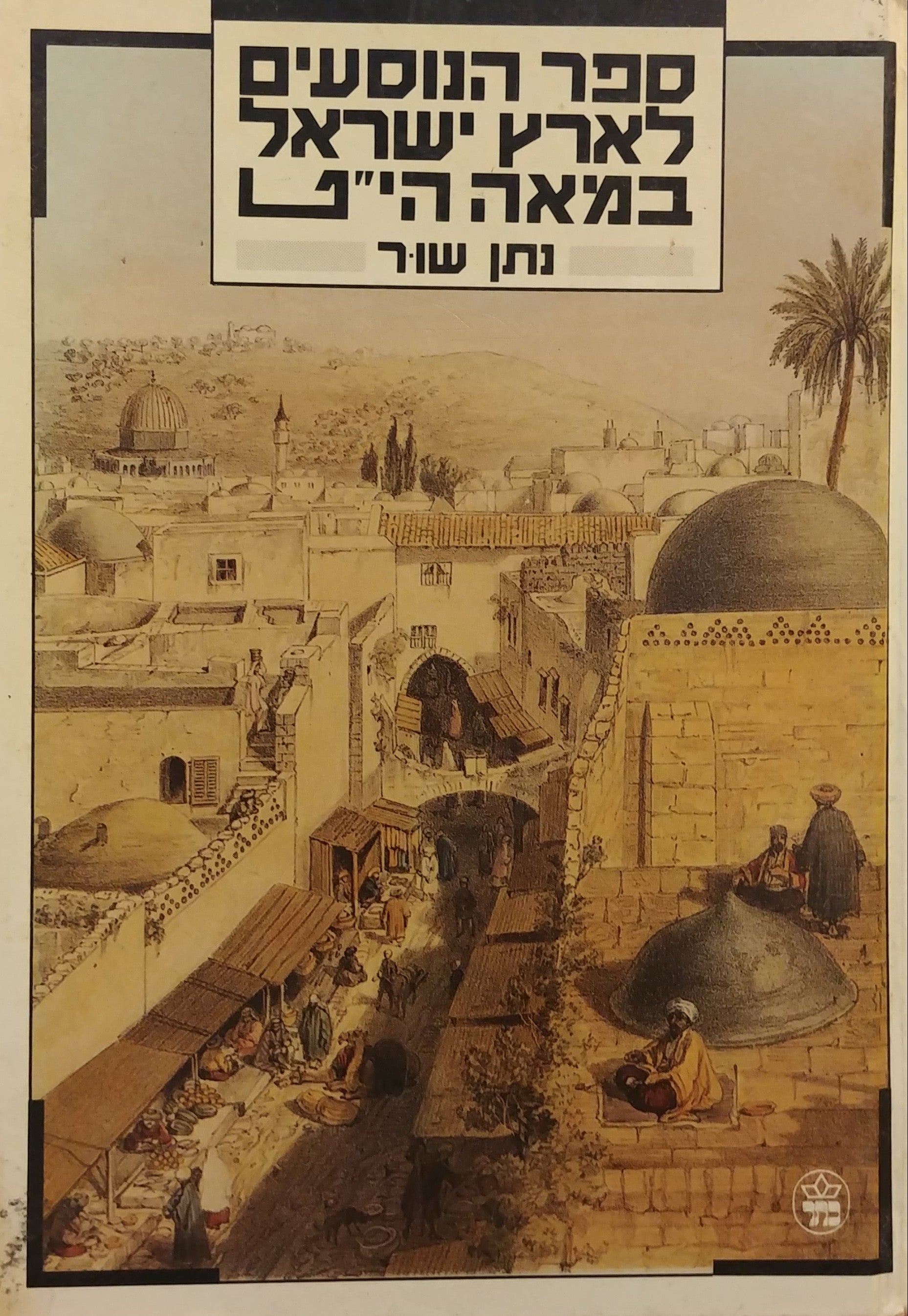 ספר הנוסעים לארץ ישראל / במאה הי"ט