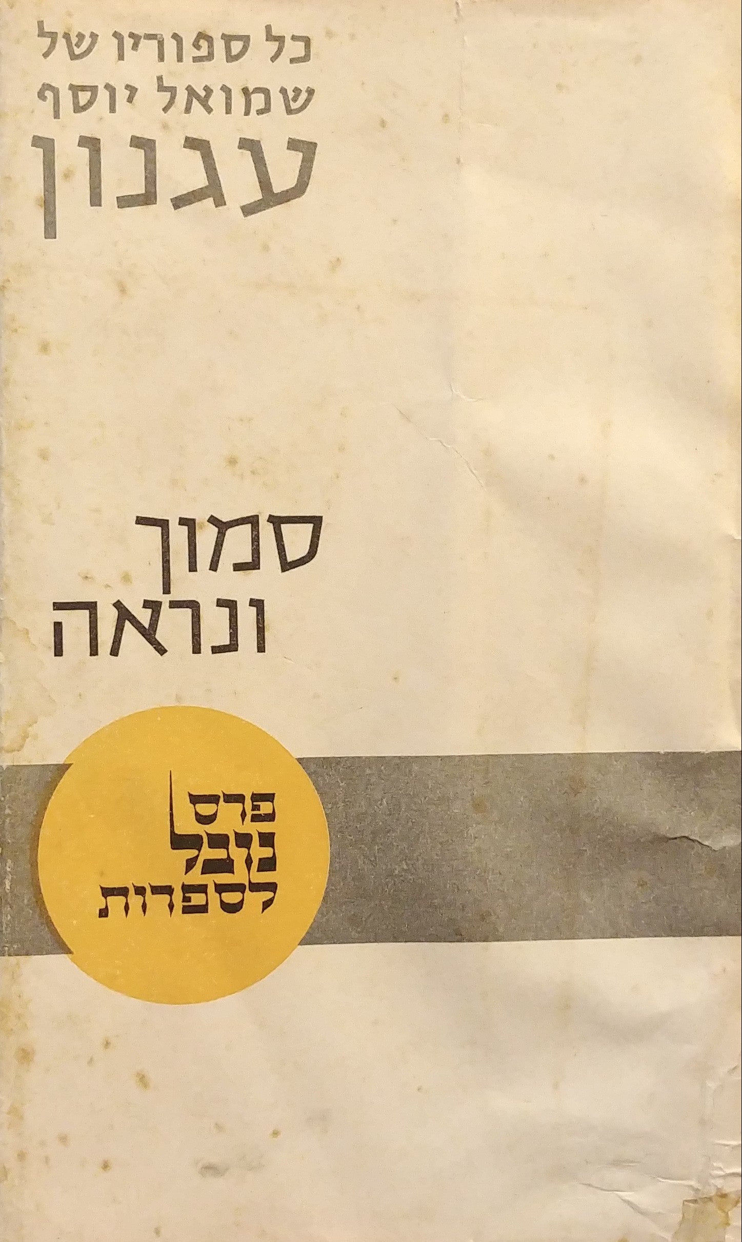סמוך ונראה / סיפורים עם ספר המעשים