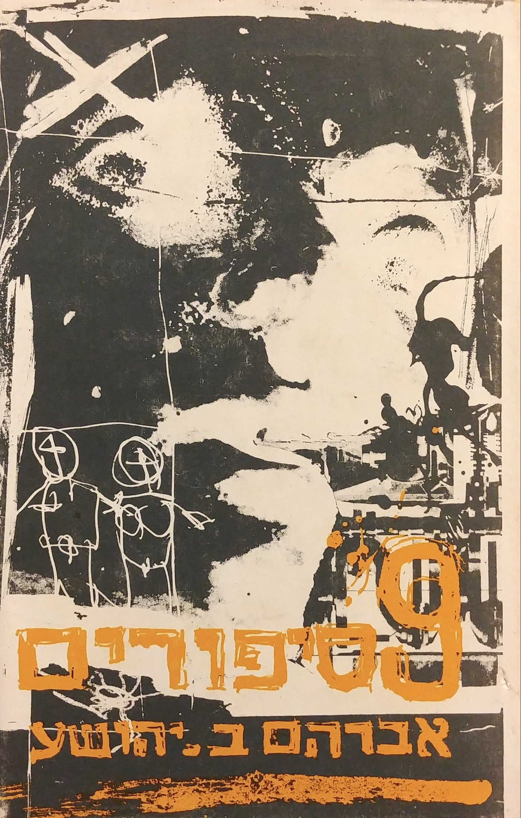 9 סיפורים
