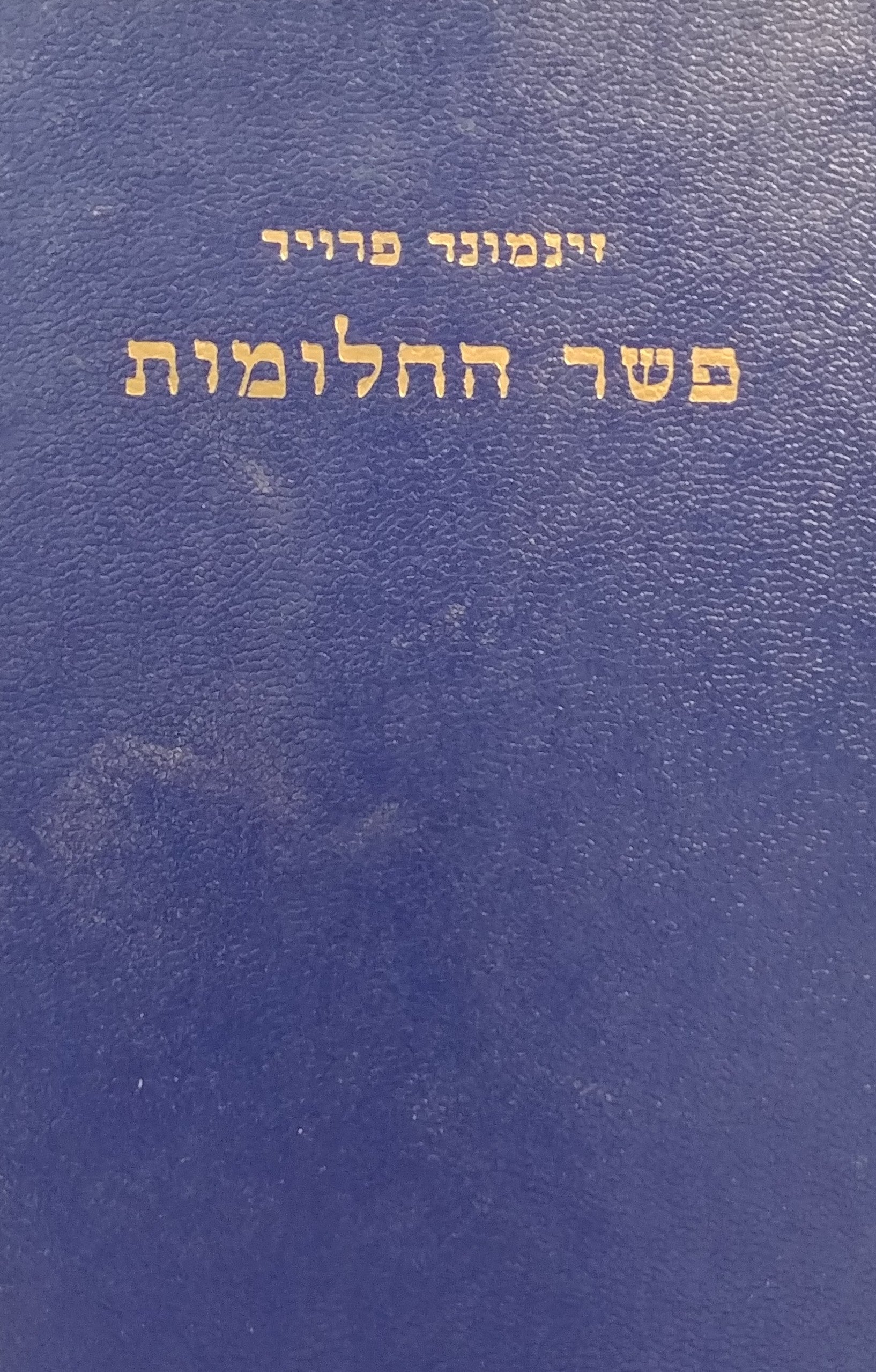 פשר החלומות / תרגום מרדכי ברכיהו בשני כרכים