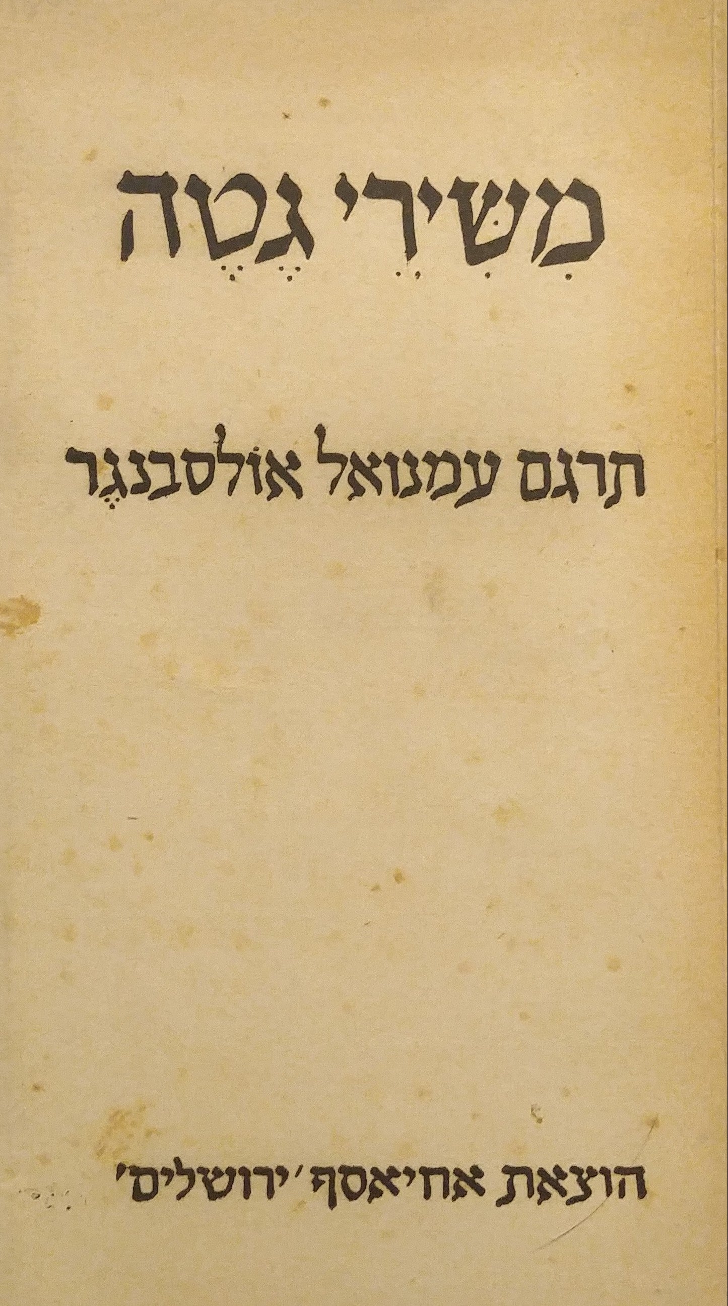 משירי גטה / תרגם עמנואל אולסבנגר, הוצאה ראשונה