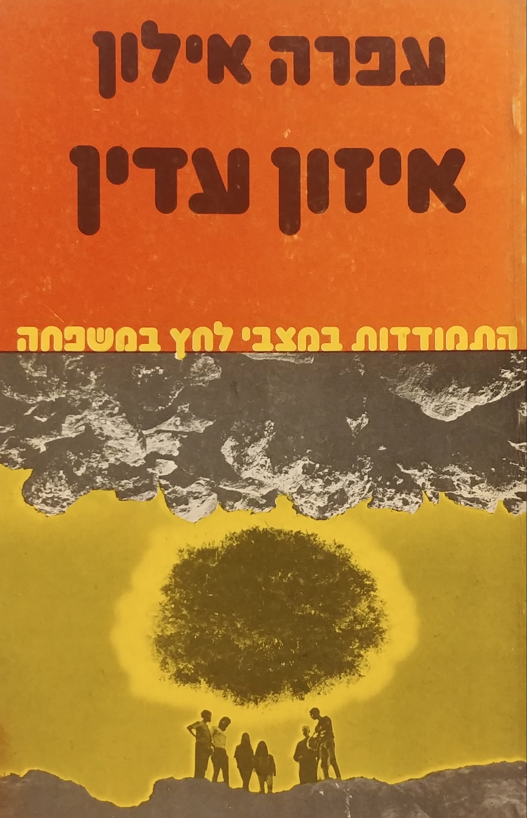 איזון עדין / התמודדות במצבי לחץ במשפחה