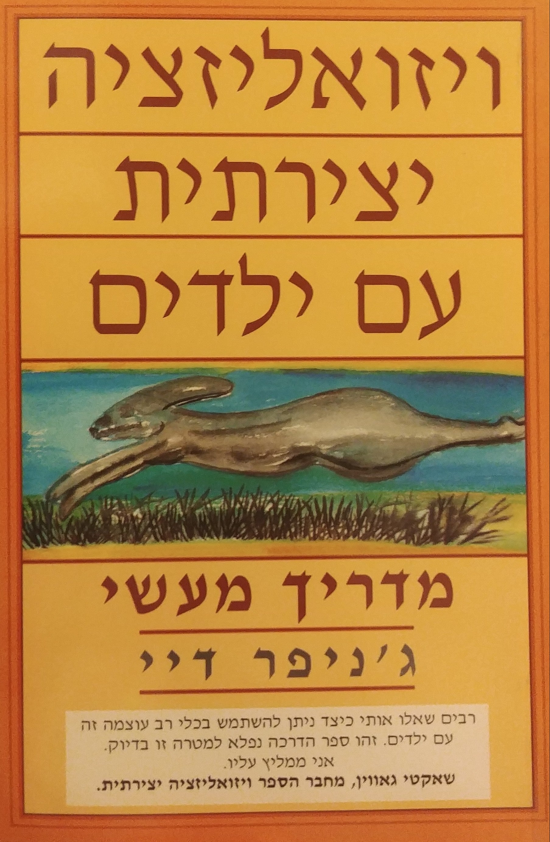 ויזואליזציה יצירתית עם ילדים / מדריך מעשי