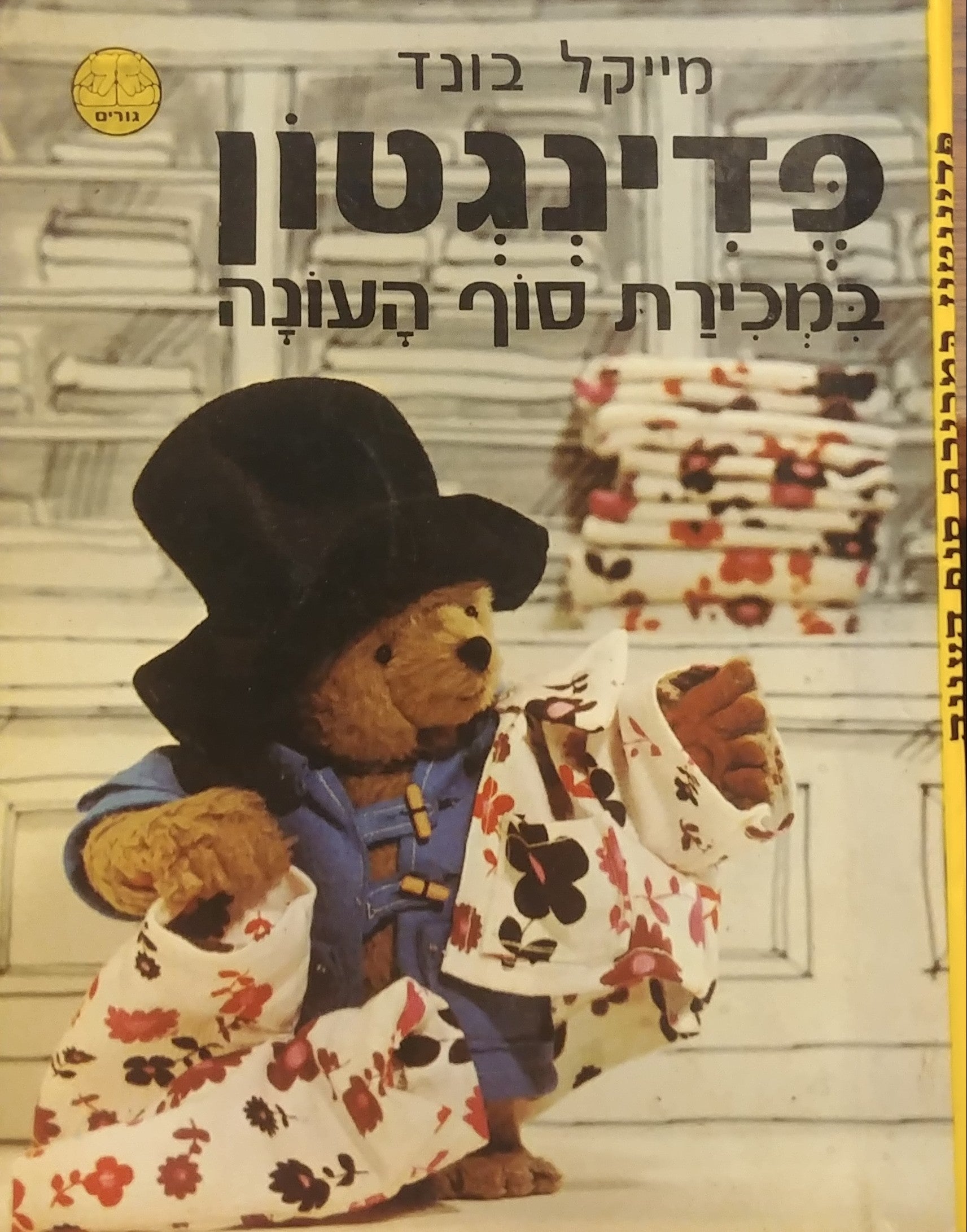 פדינגטון / במכירת סוף העונה