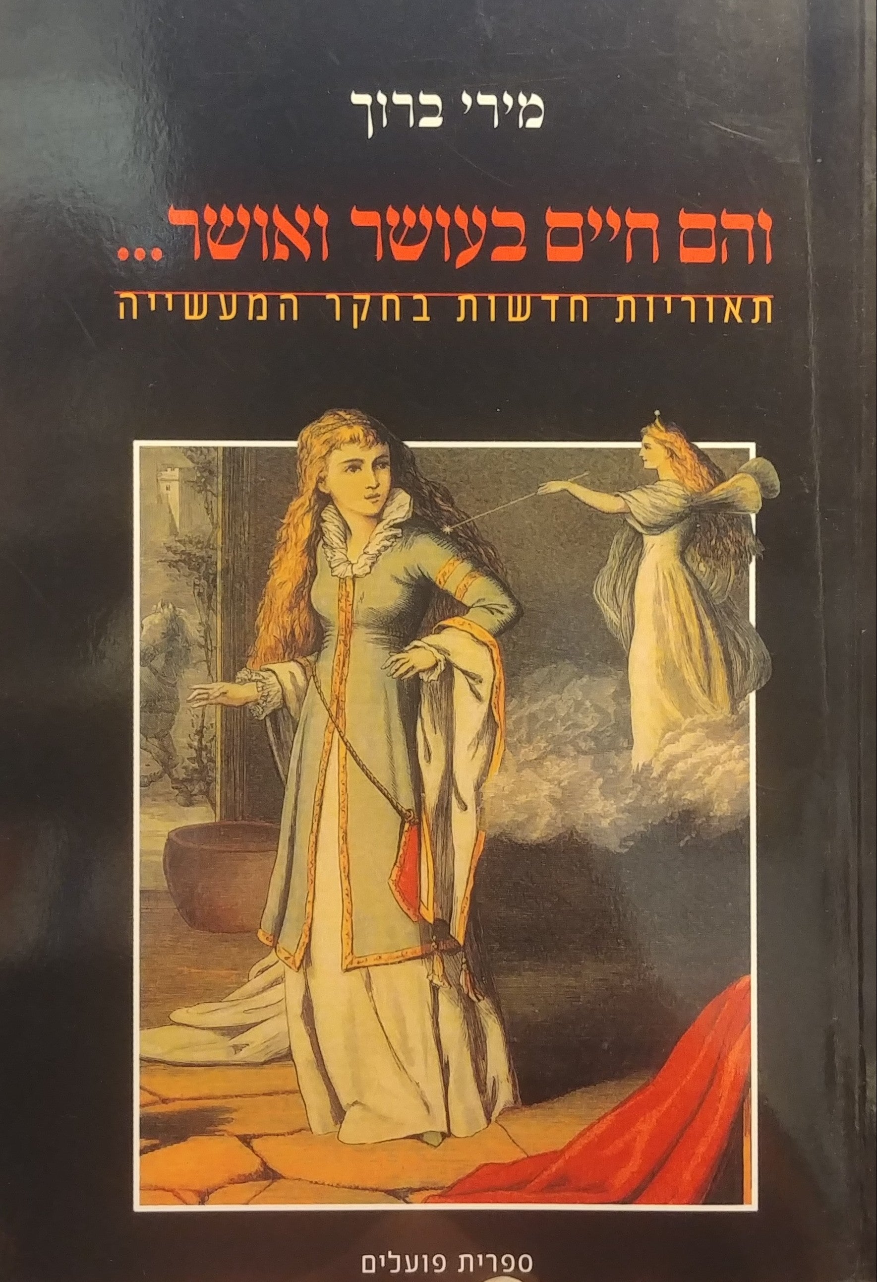 והם חיים בעושר ואושר / תאוריות חדשות בחקר המעשייה